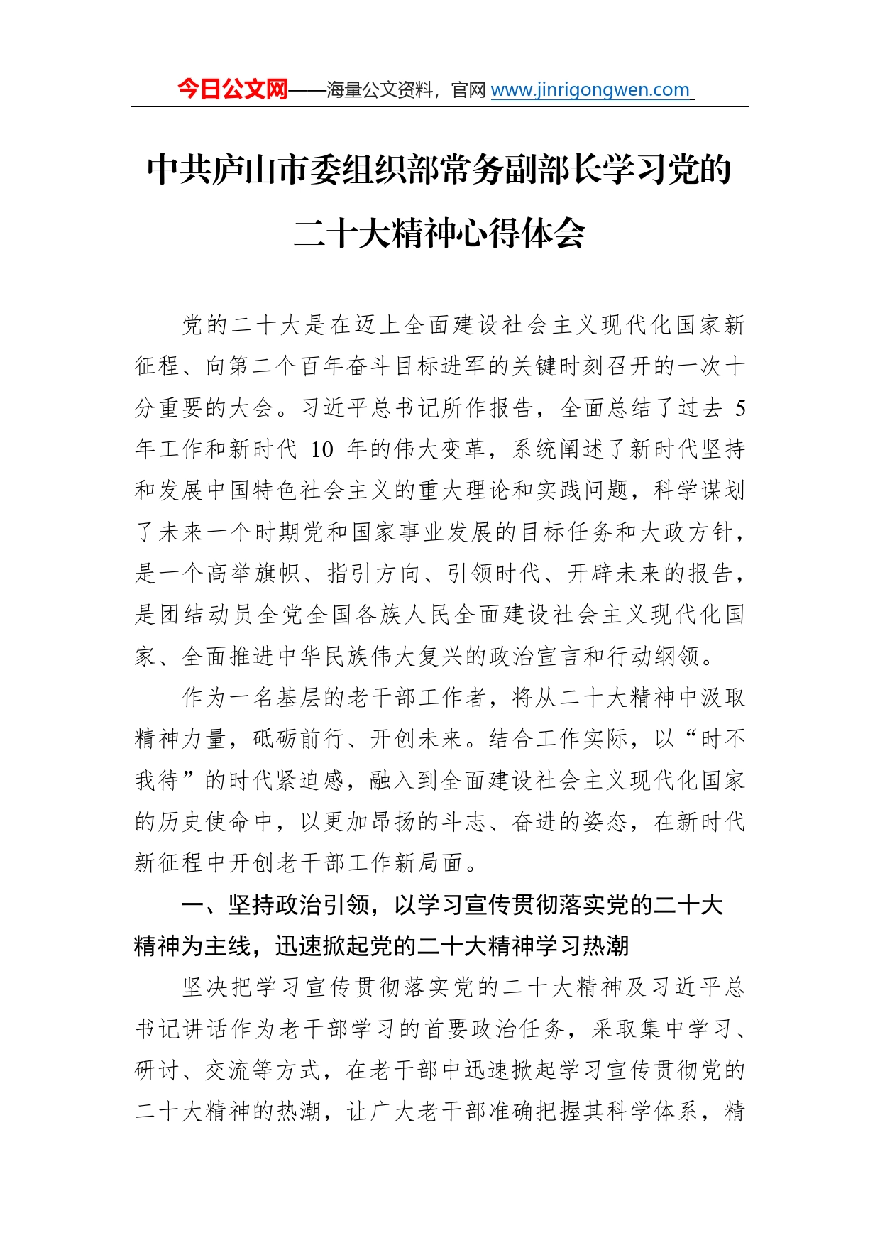 中共庐山市委组织部常务副部长学习党的二十大精神心得体会（20221116）5015_第1页