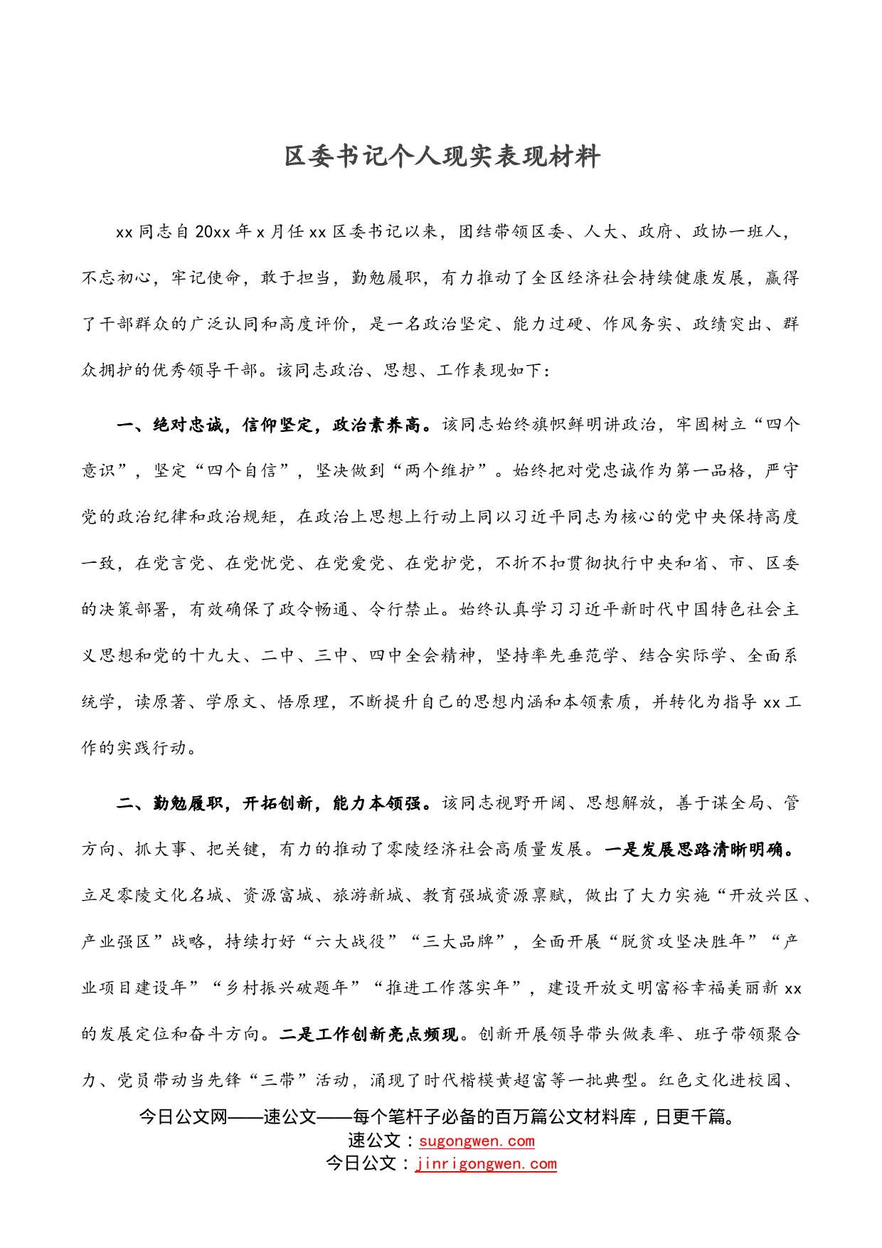 区委书记个人现实表现材料_第1页