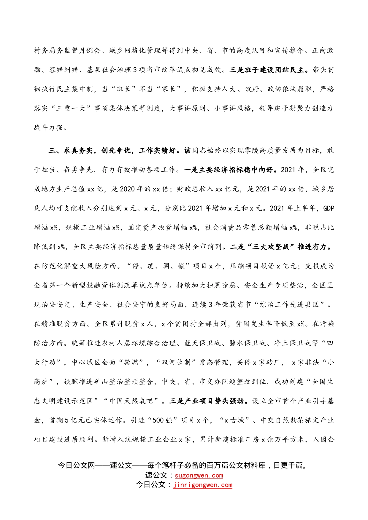 区委书记个人现实表现材料_第2页