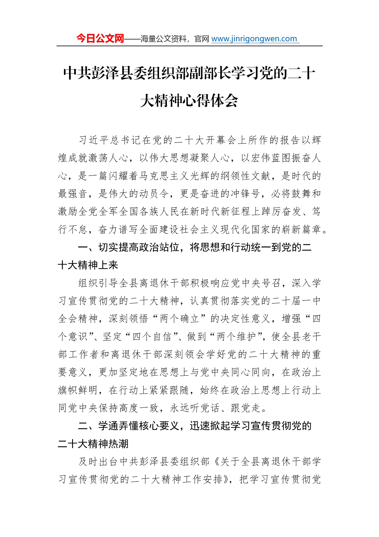 中共彭泽县委组织部副部长学习党的二十大精神心得体会（20221115）50_第1页