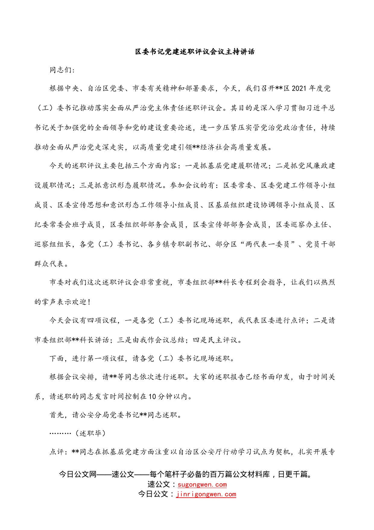 区委书记党建述职评议会议主持讲话_第1页