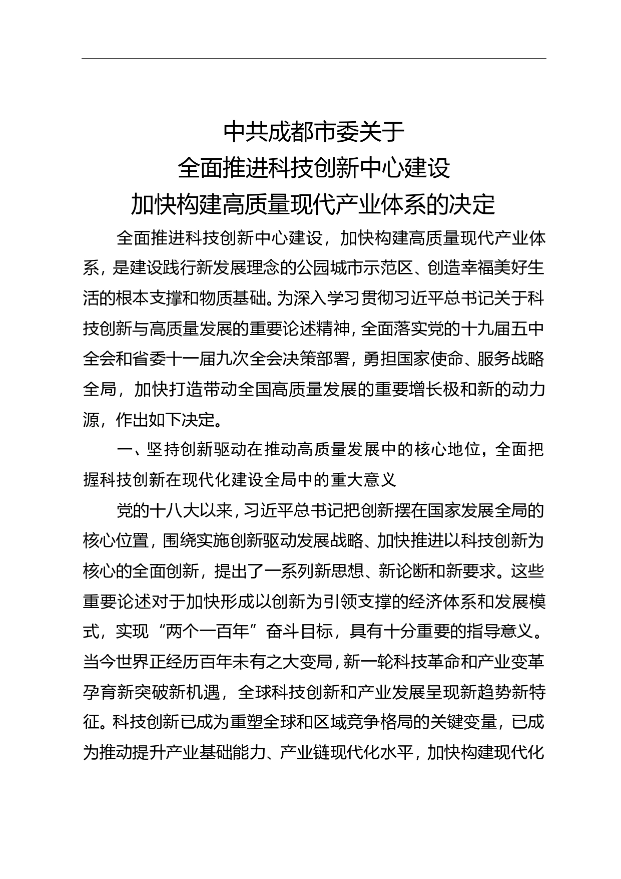 中共成都市委关于全面推进科技创新中心建设加快构建高质量现代产业体系的决定(1)_第1页