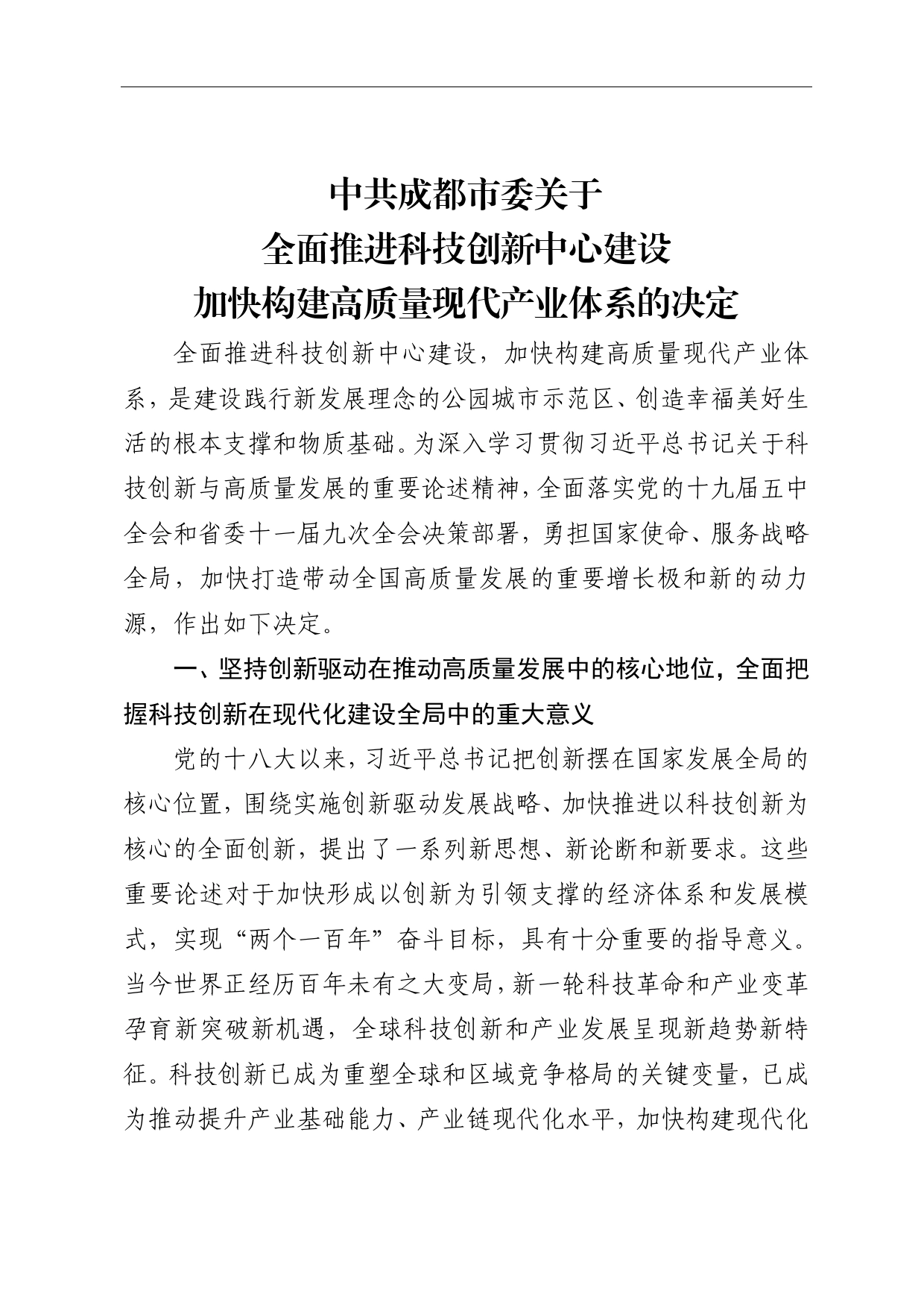 中共成都市委关于全面推进科技创新中心建设加快构建高质量现代产业体系的决定_第1页