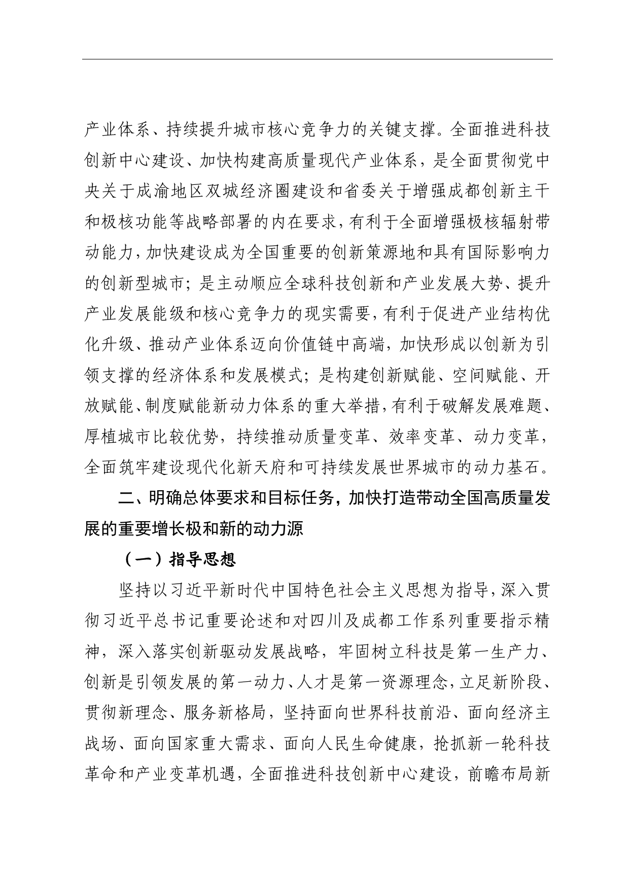 中共成都市委关于全面推进科技创新中心建设加快构建高质量现代产业体系的决定_第2页