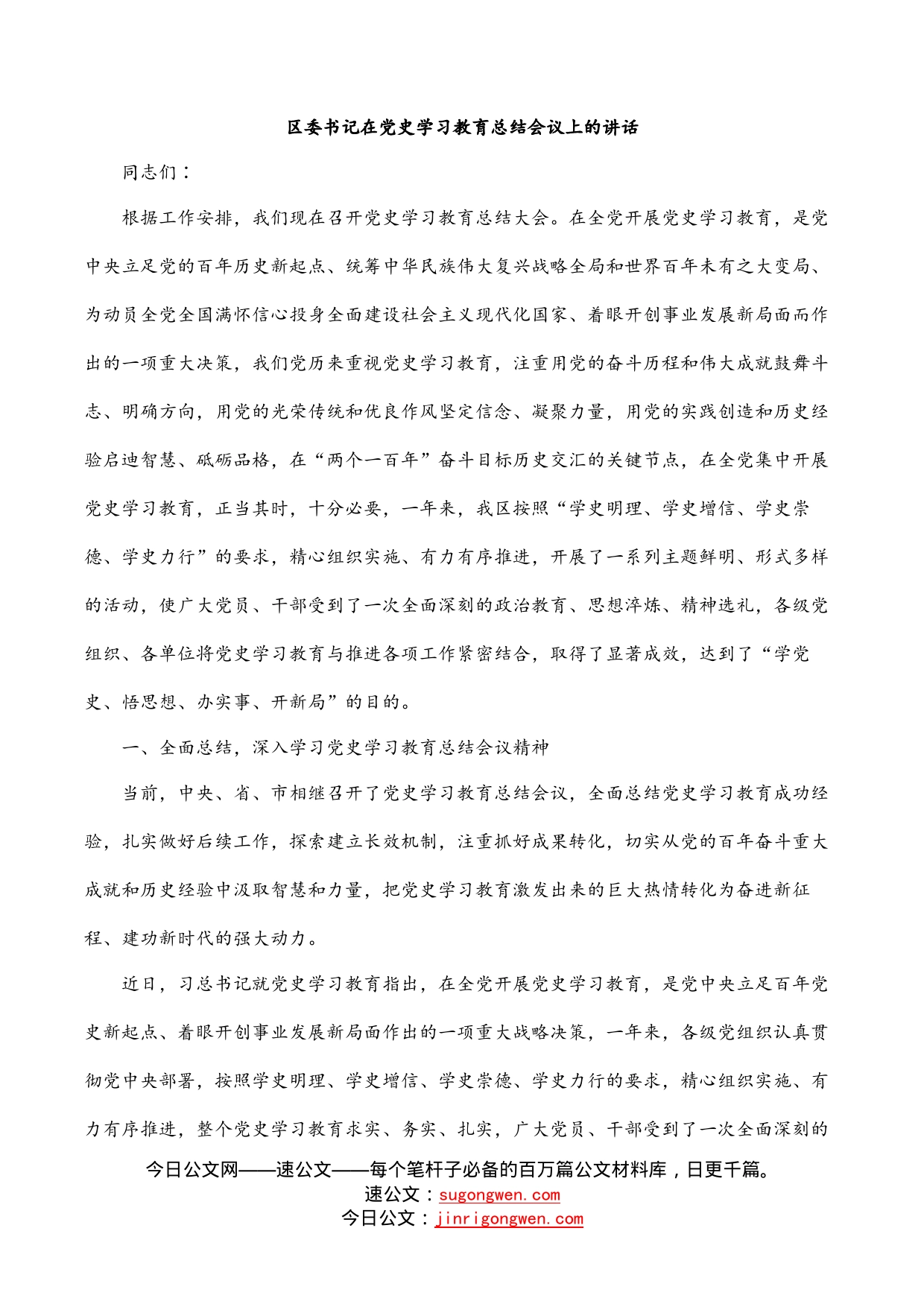 区委书记在党史学习教育总结会议上的讲话_第1页