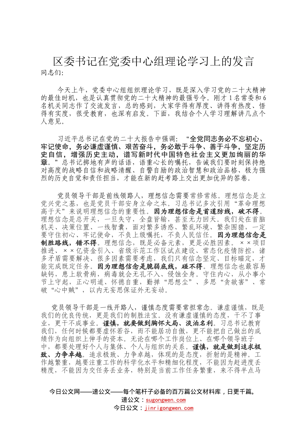 区委书记在党委中心组理论学习上的发言2_第1页