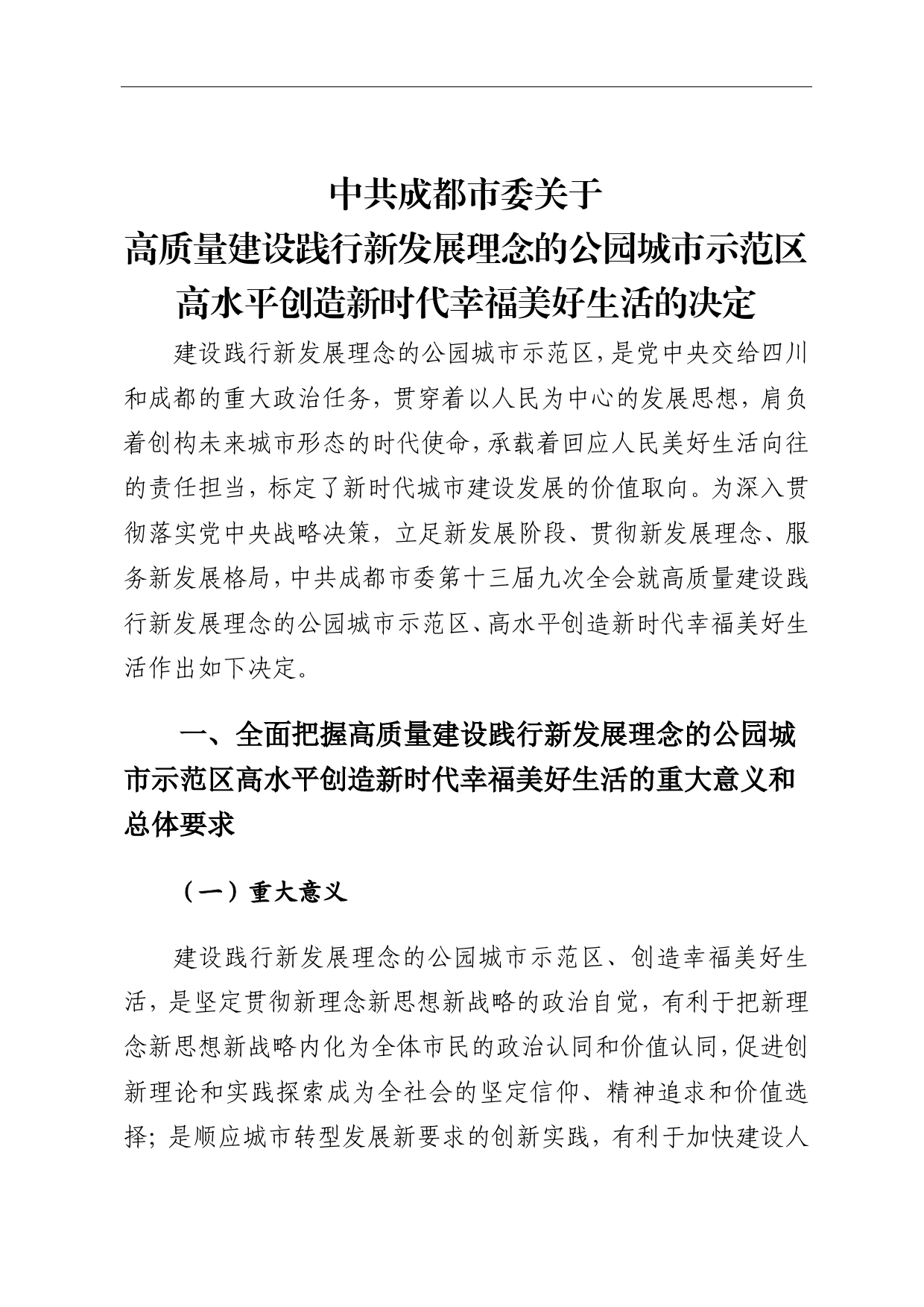 中共成都市委关于高质量建设践行新发展理念的公园城市示范区高水平创造新时代幸福美好生活的决定_第1页