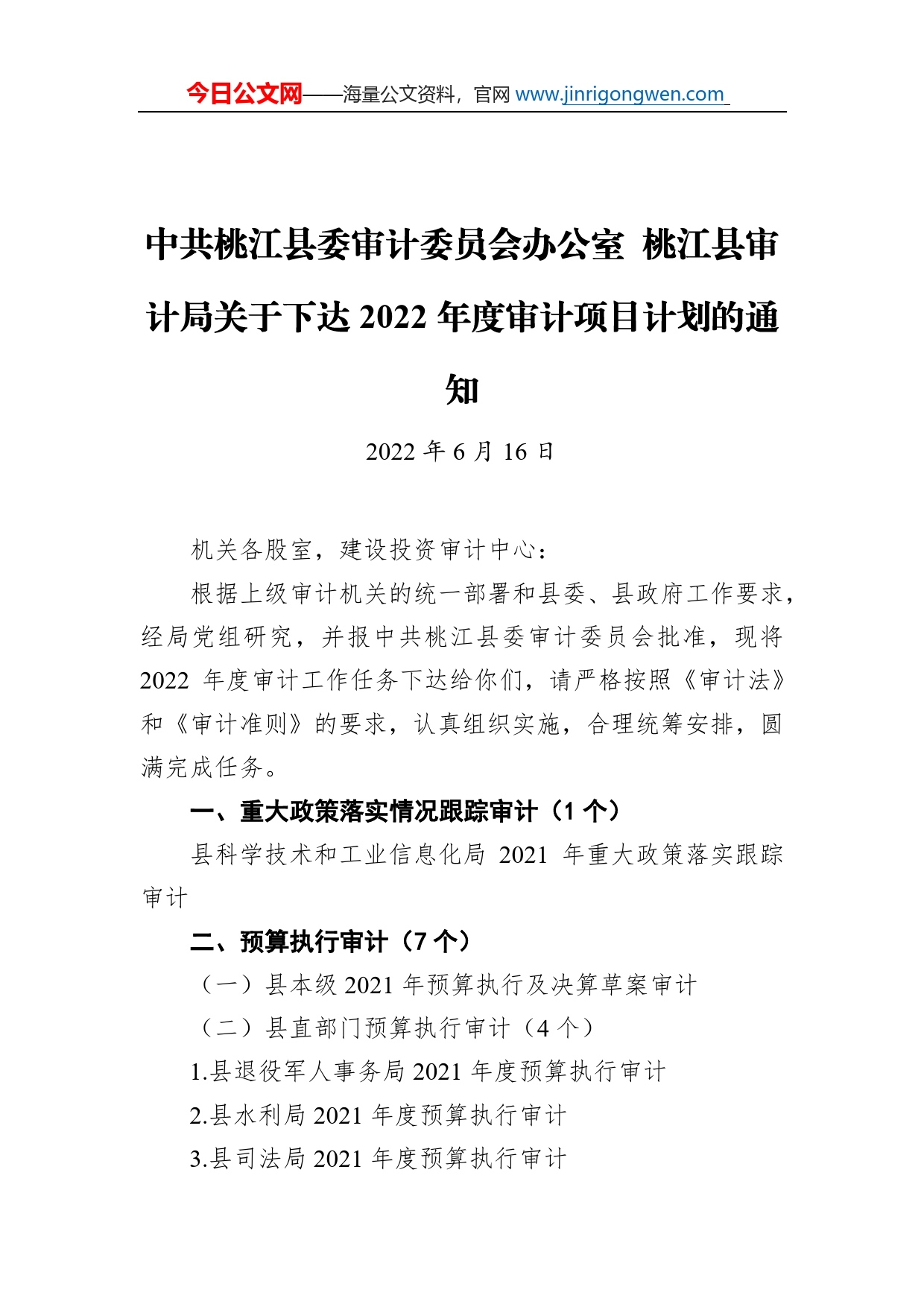 中共桃江县委审计委员会办公室桃江县审计局关于下达2022年度审计项目计划的通知（20220616）_第1页