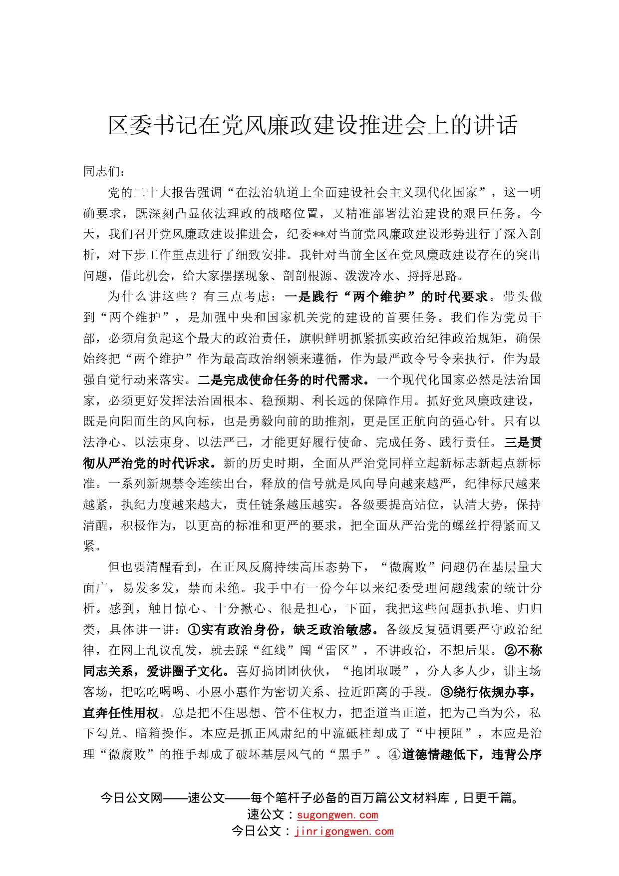 区委书记在党风廉政建设推进会上的讲话0_第1页