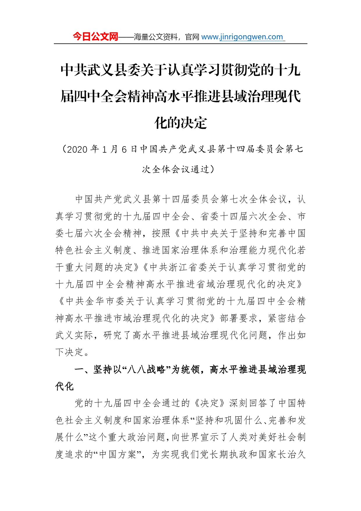 中共武义县委关于认真学习贯彻党的十九届四中全会精神高水平推进县域治理现代化的决定_第1页