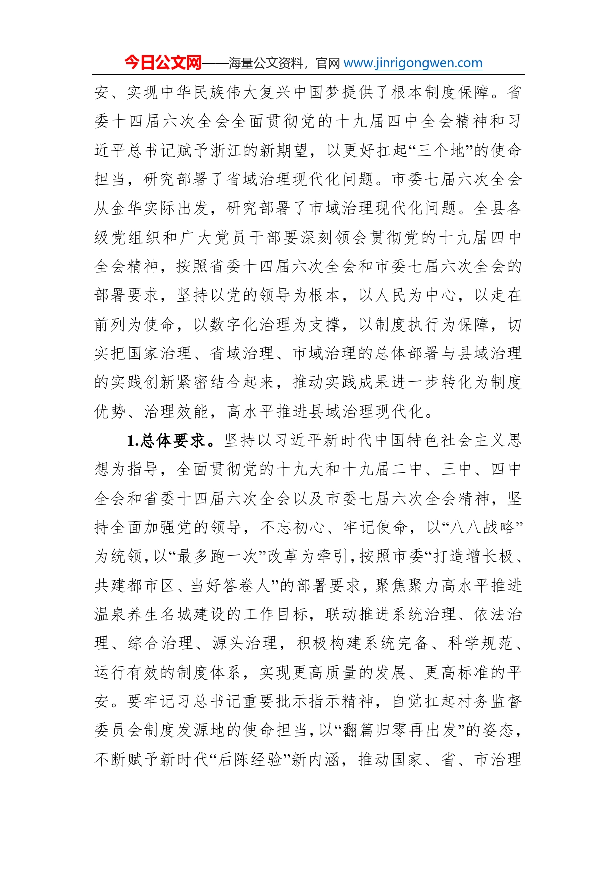 中共武义县委关于认真学习贯彻党的十九届四中全会精神高水平推进县域治理现代化的决定_第2页