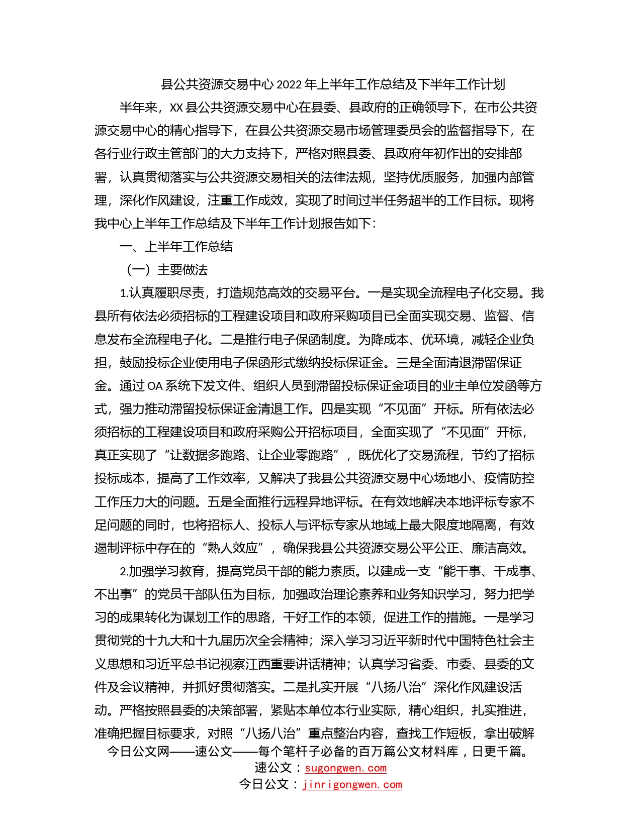 县公共资源交易中心2022年上半年工作总结及下半年工作计划_第1页