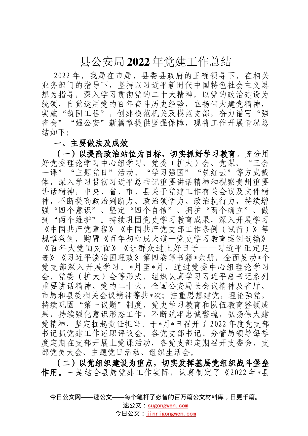 县公安局2022年党建工作总结82_第1页