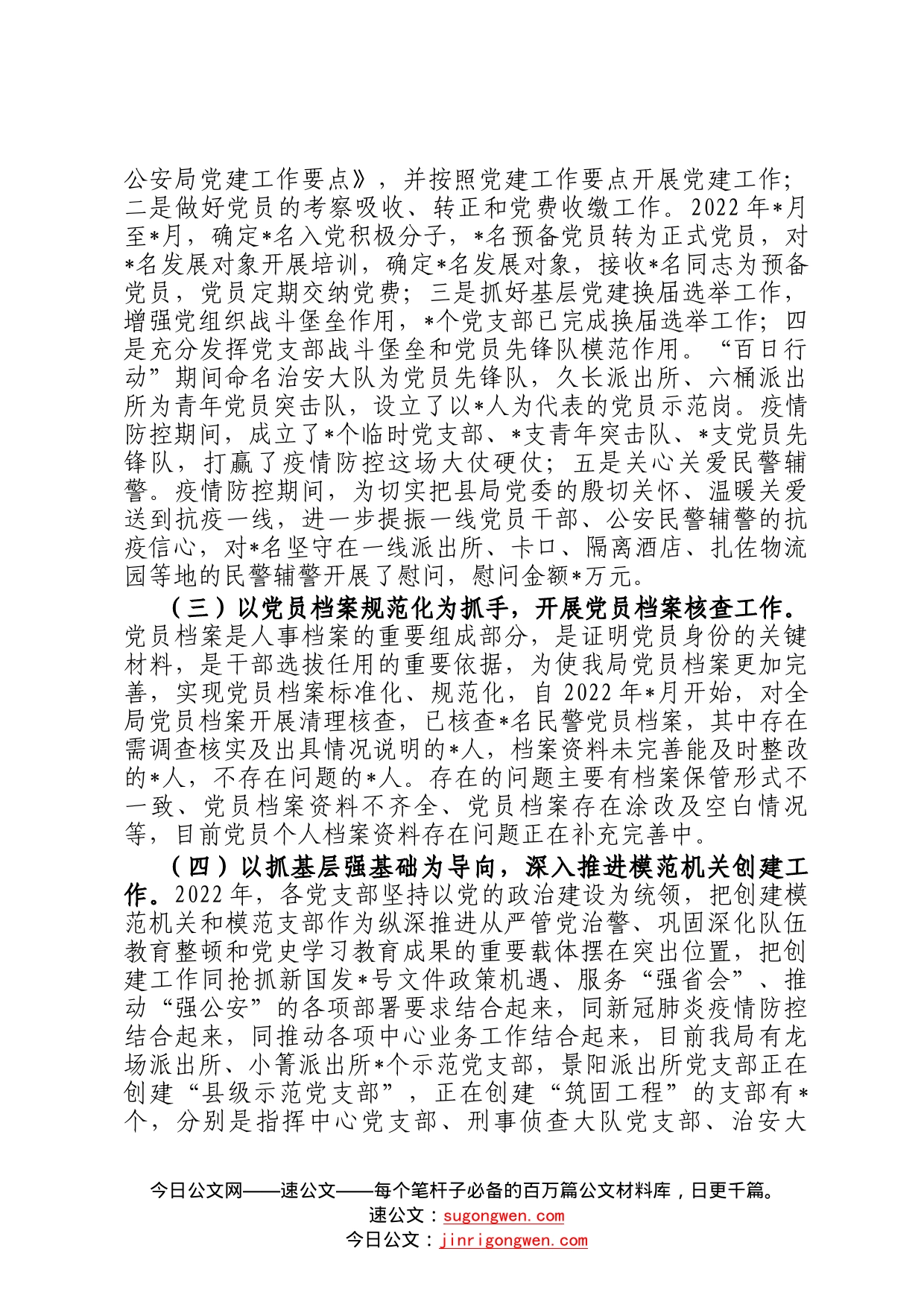 县公安局2022年党建工作总结82_第2页