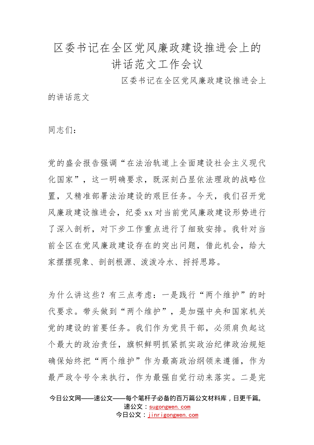 区委书记在全区党风廉政建设推进会上的讲话范文工作会议_第1页