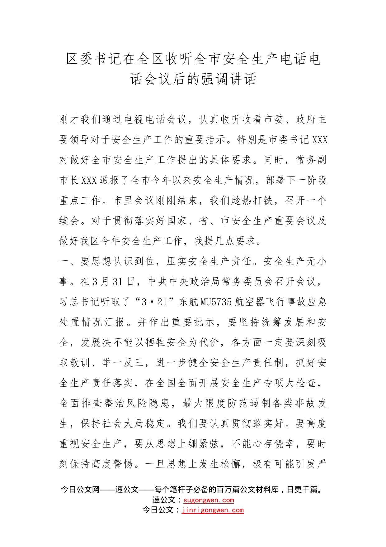 区委书记在全区收听全市安全生产电话电话会议后的强调讲话_第1页