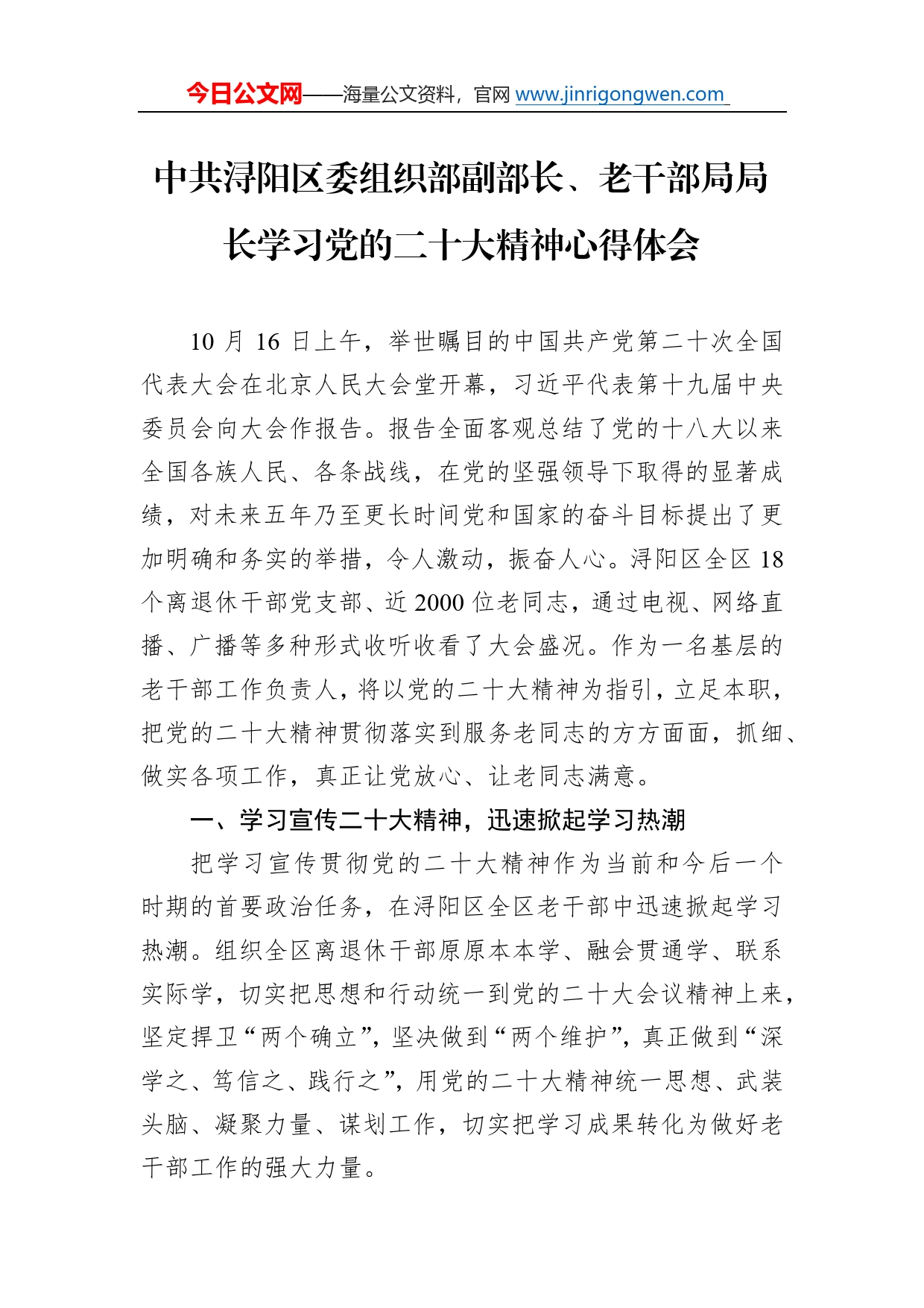 中共浔阳区委组织部副部长、老干部局局长学习党的二十大精神心得体会（20221111）17_第1页