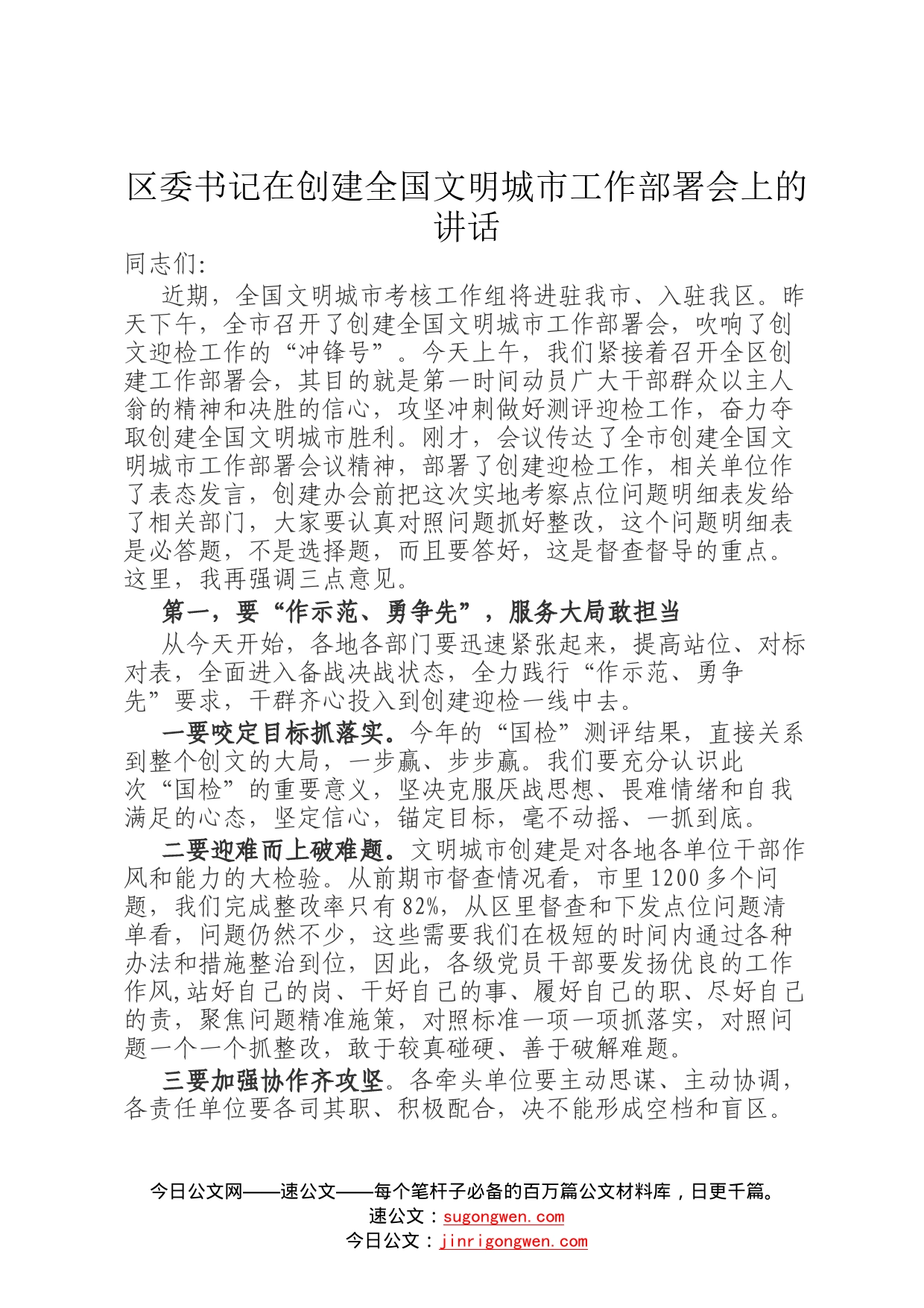 区委书记在创建全国文明城市工作部署会上的讲话_第1页