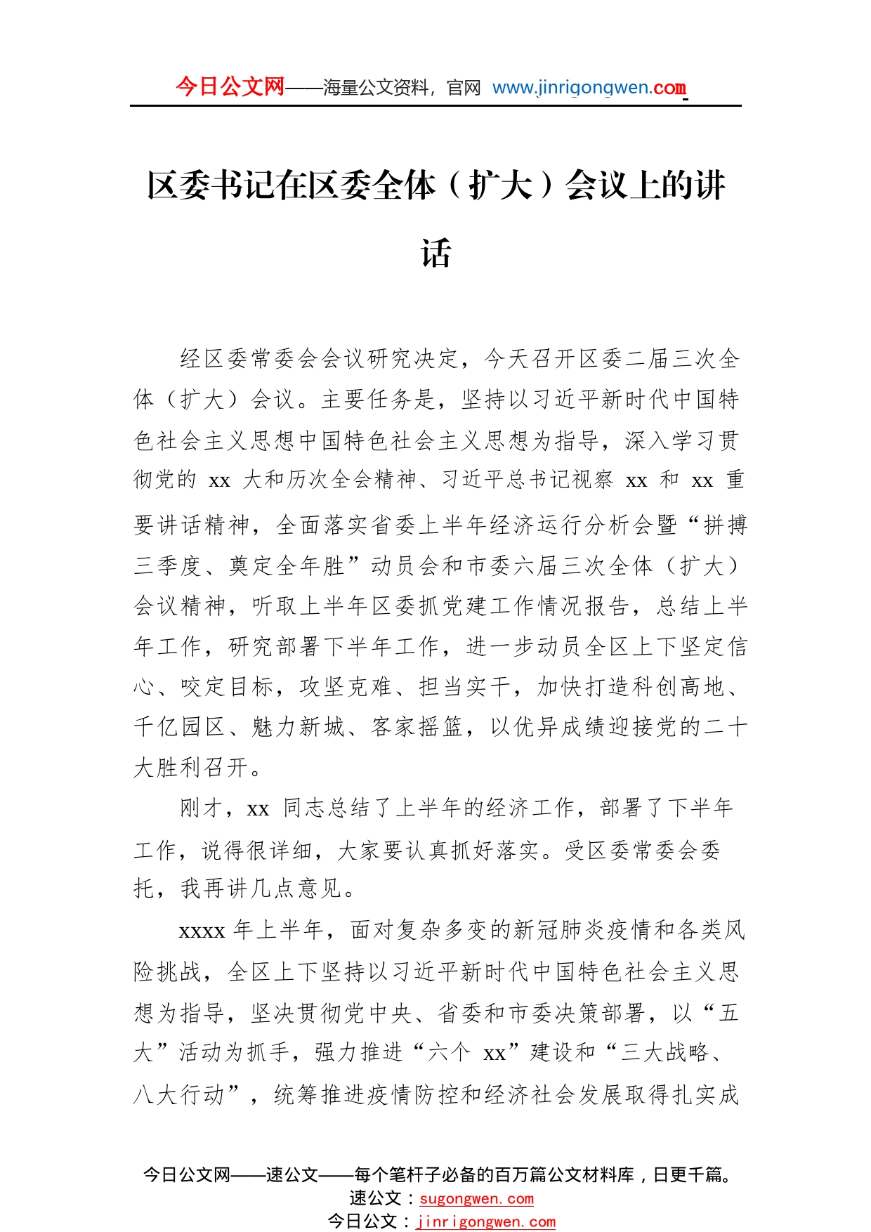 区委书记在区委全体（扩大）会议上的讲话73_1_第1页