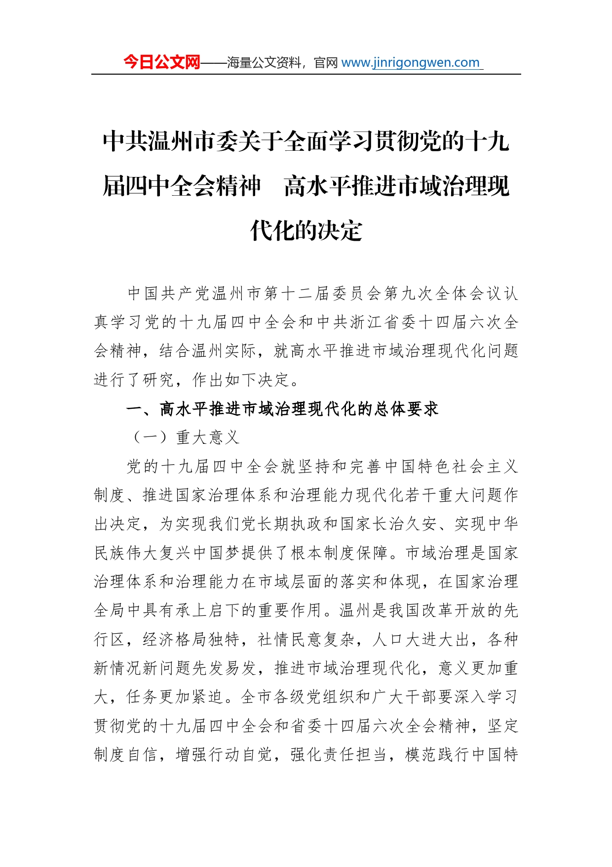 中共温州市委关于全面学习贯彻党的十九届四中全会精神高水平推进市域治理现代化的决定_第1页