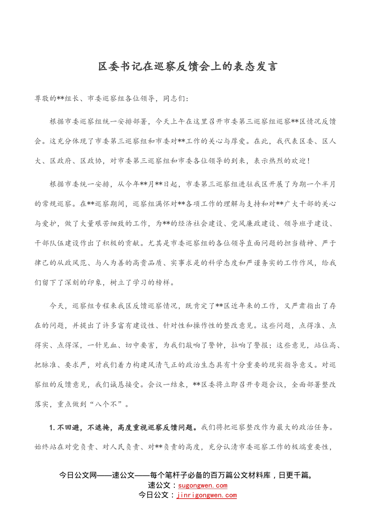 区委书记在巡察反馈会上的表态发言_第1页