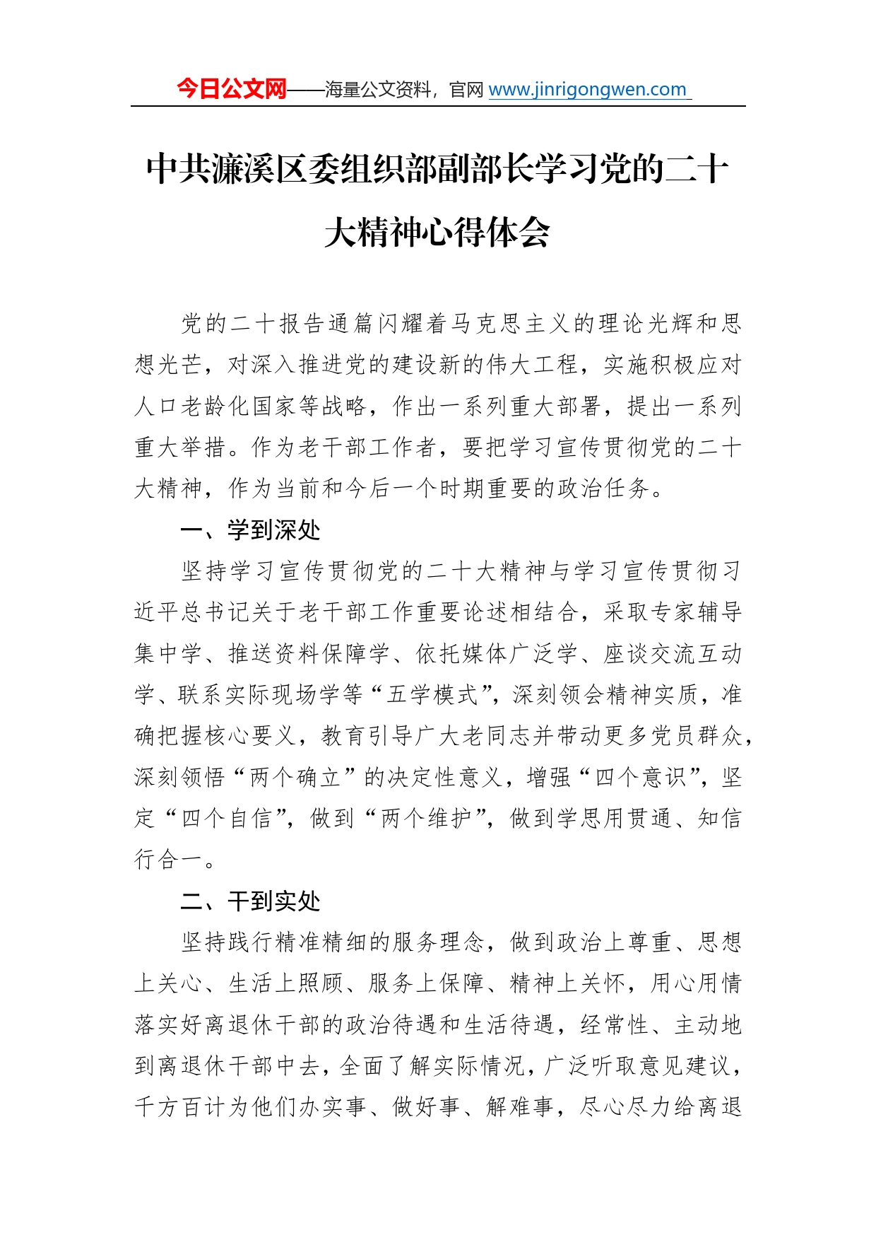 中共濂溪区委组织部副部长学习党的二十大精神心得体会（20221117）72_第1页