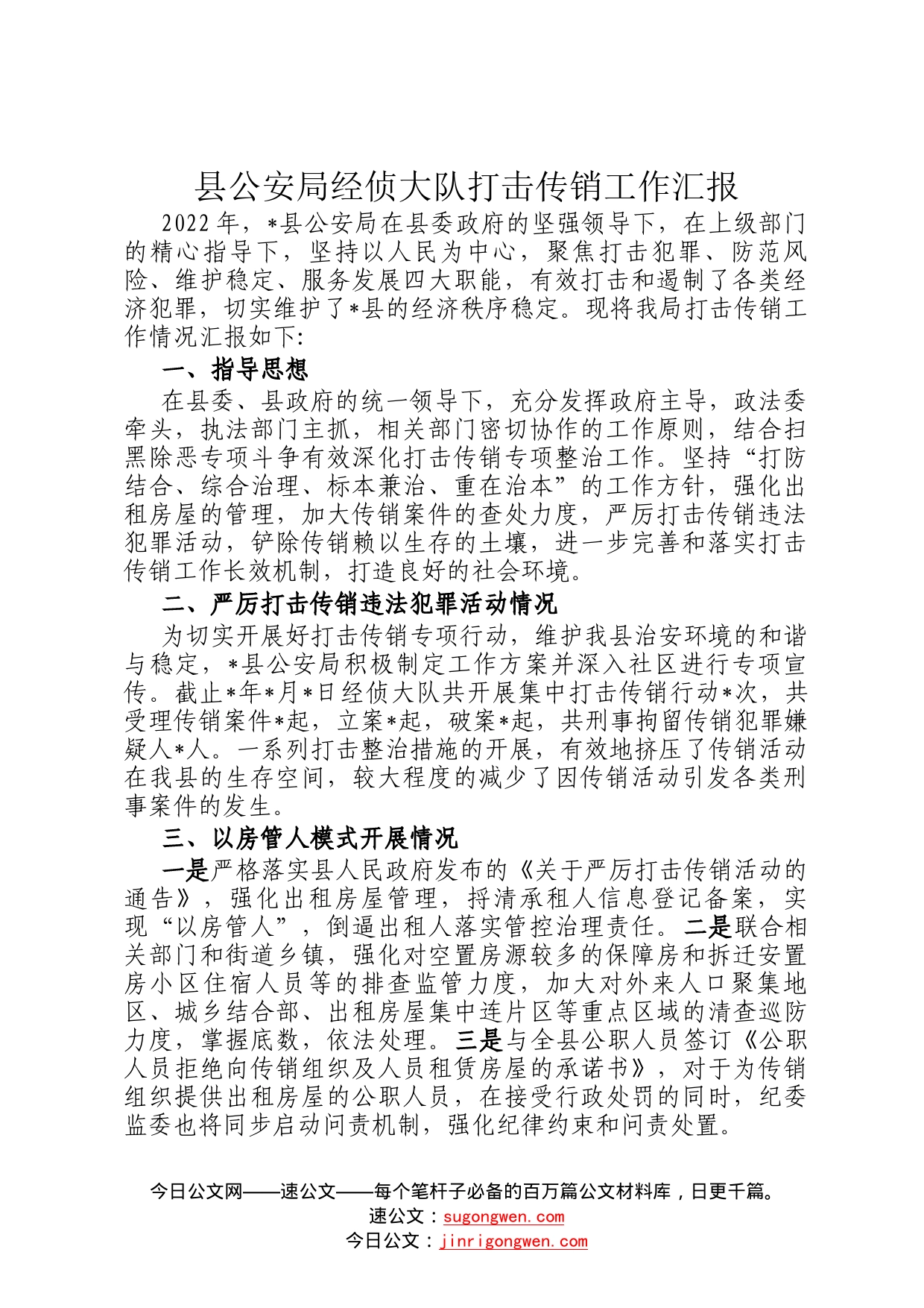 县公安局经侦大队打击传销工作汇报47_第1页