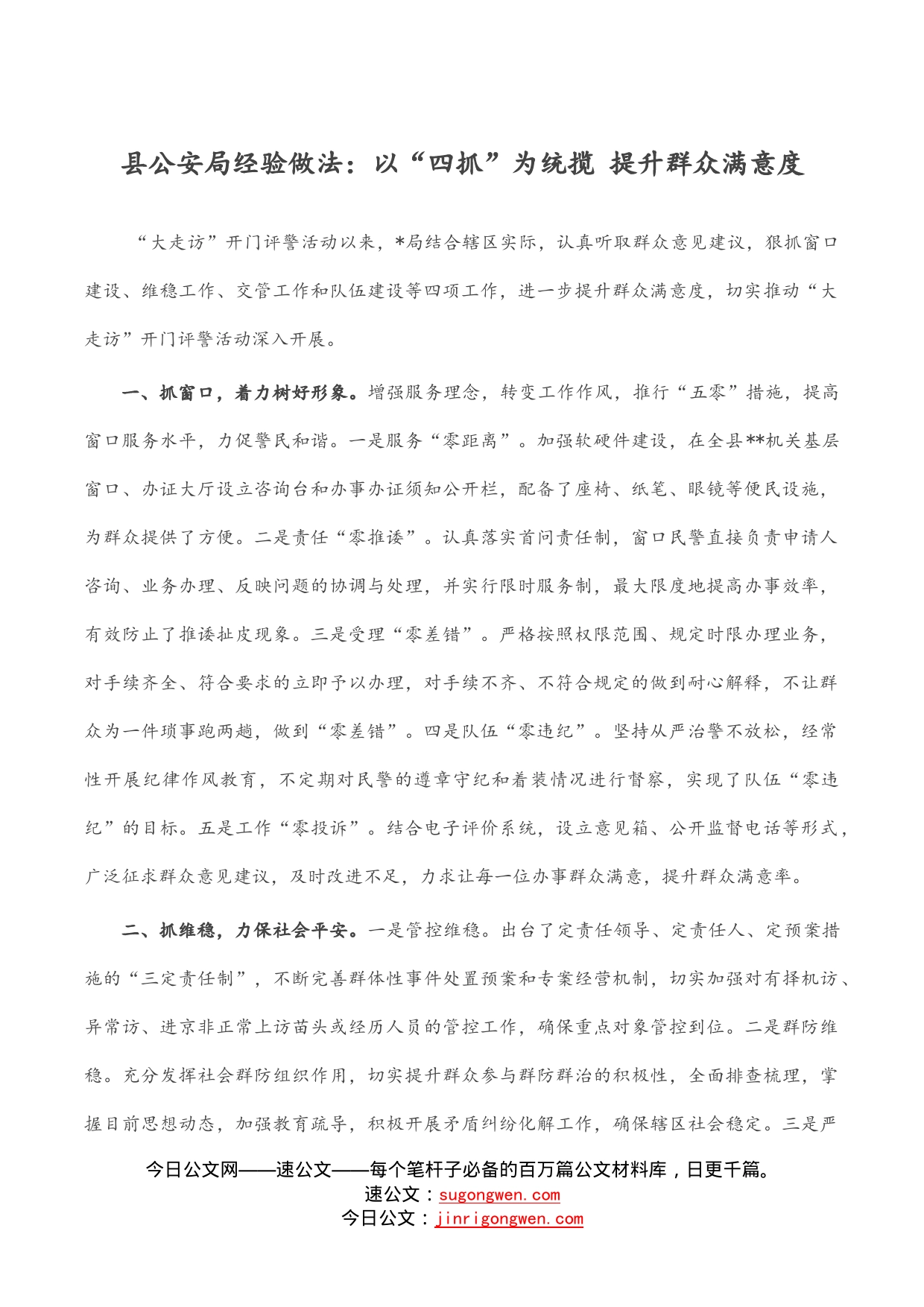 县公安局经验做法：以“四抓”为统揽提升群众满意度_第1页