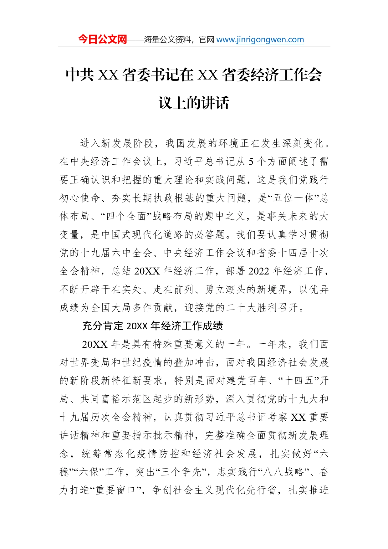 中共省委书记在省委经济工作会议上的讲话（20220120）_第1页