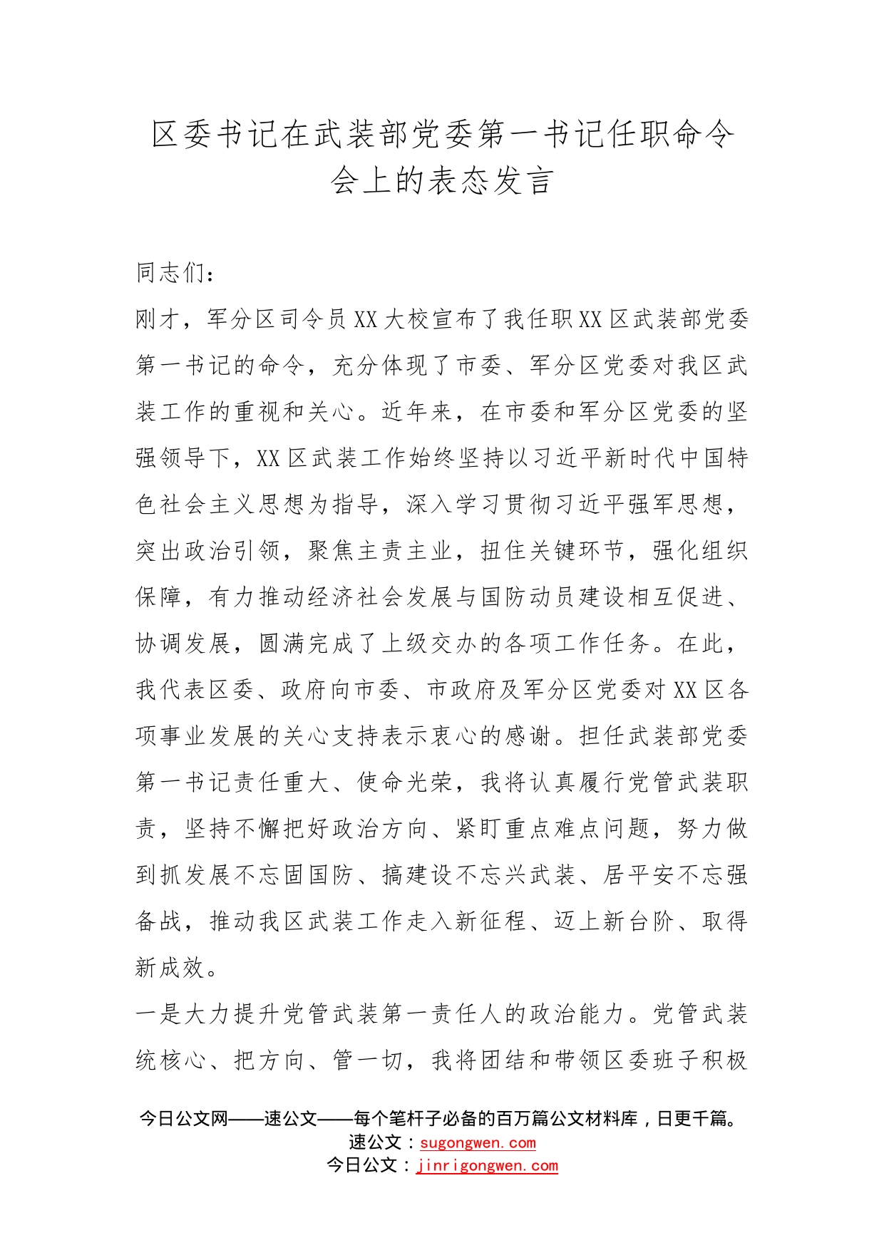 区委书记在武装部党委第一书记任职命令会上的表态发言_第1页