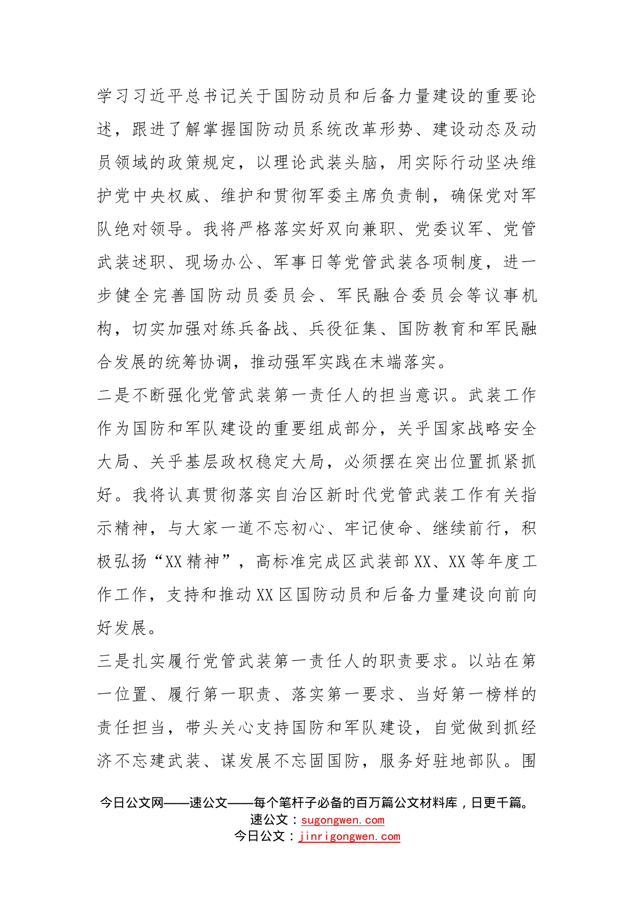 区委书记在武装部党委第一书记任职命令会上的表态发言_第2页