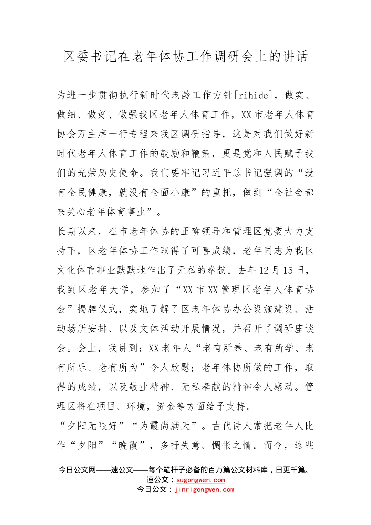 区委书记在老年体协工作调研会上的讲话_第1页