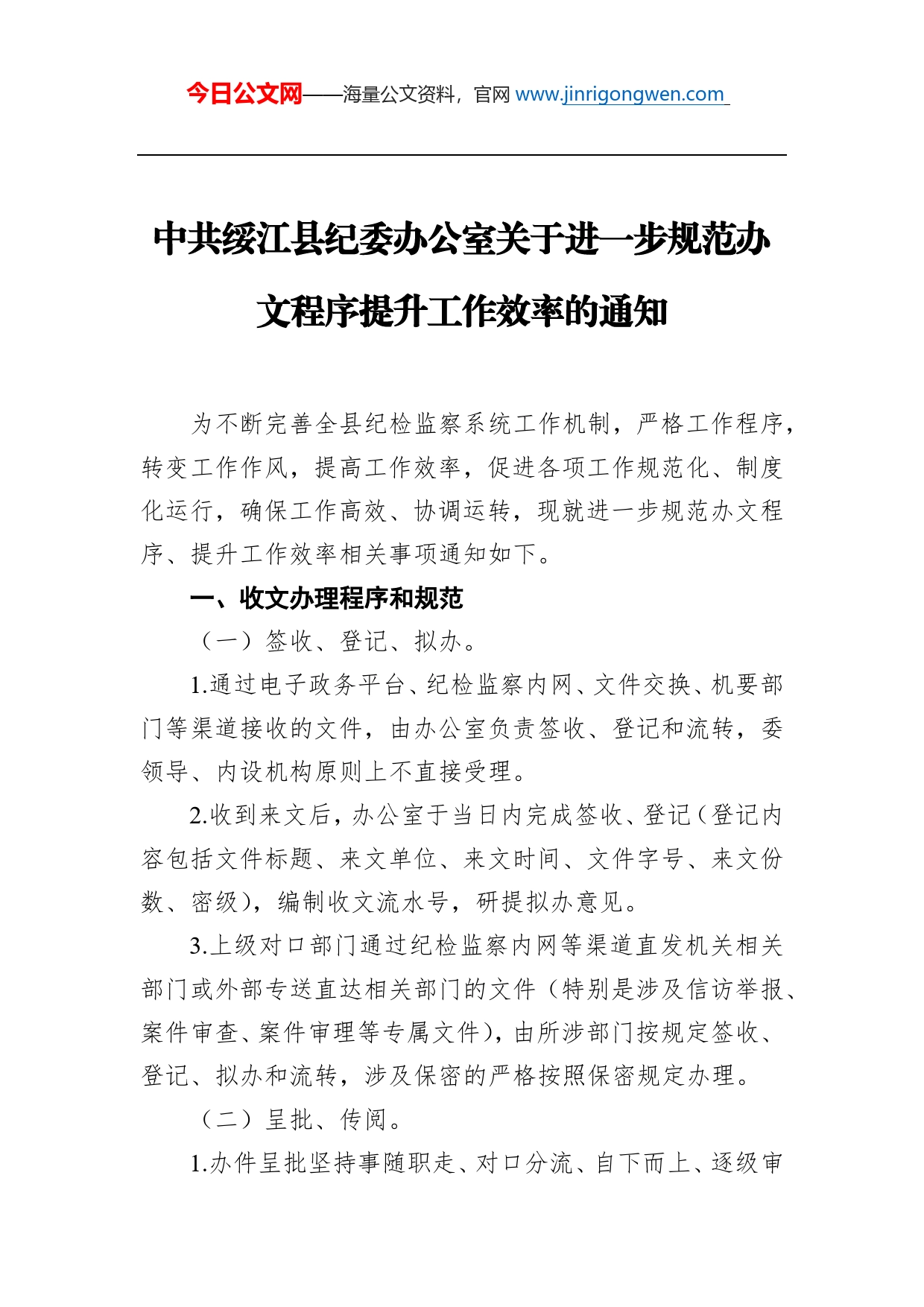 中共绥江县纪委办公室关于进一步规范办文程序提升工作效率的通知_第1页