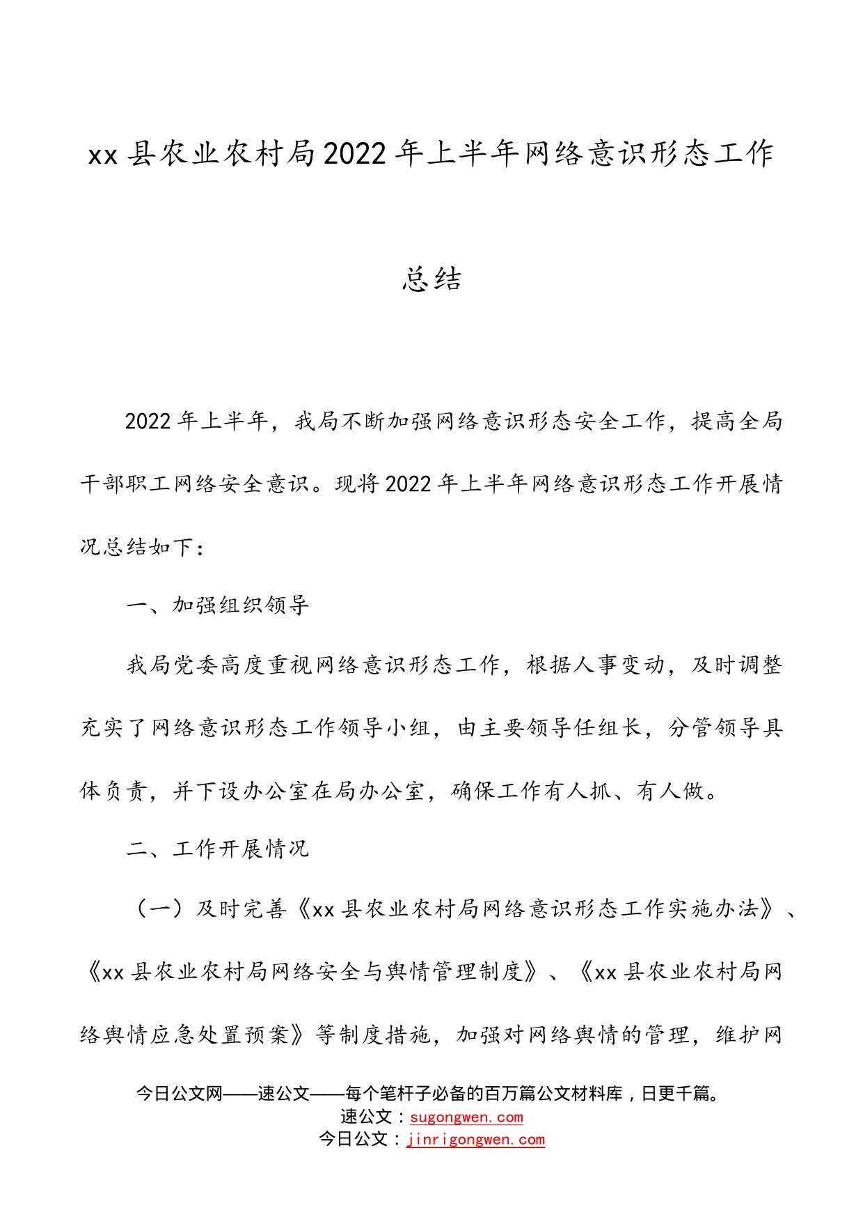 县农业农村局2022年上半年网络意识形态工作总结_第1页