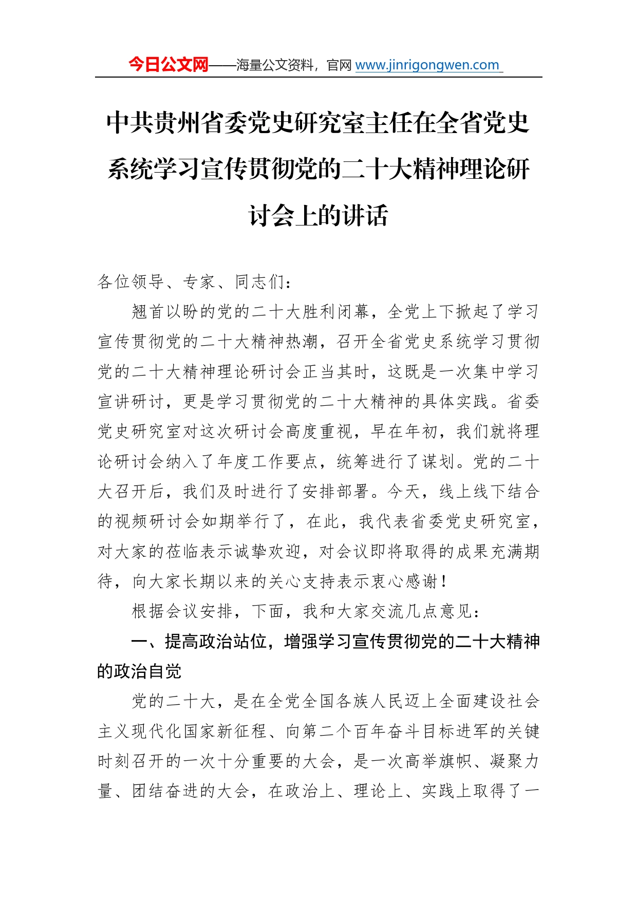 中共贵州省委党史研究室主任在全省党史系统学习宣传贯彻党的二十大精神理论研讨会上的讲话（20221202）5437_第1页