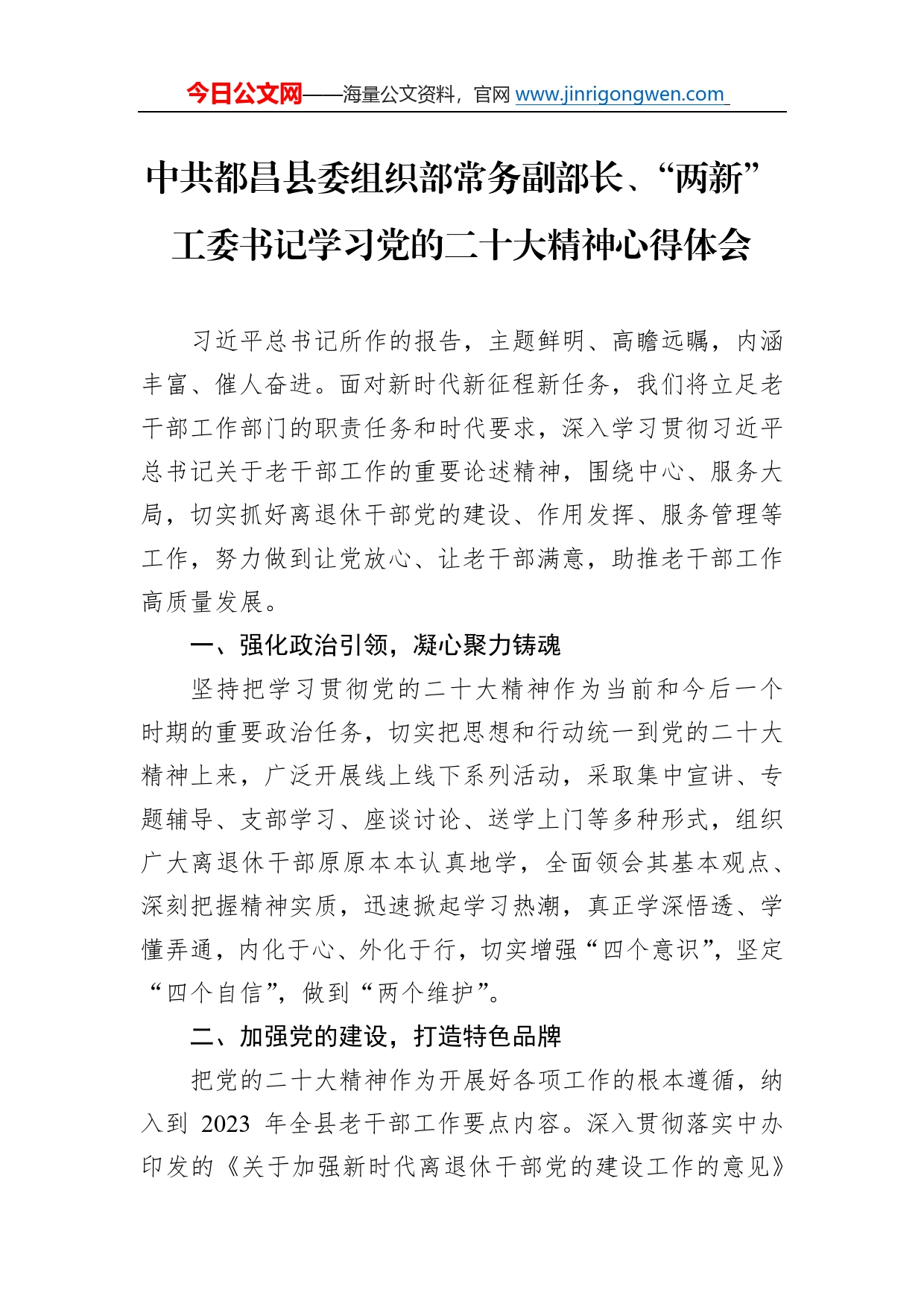 中共都昌县委组织部常务副部长、“两新”工委书记学习党的二十大精神心得体会（20221119）522_第1页