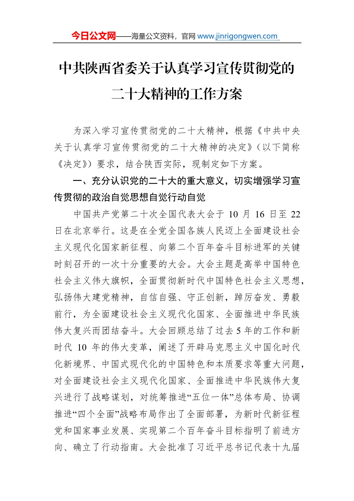 中共陕西省委关于认真学习宣传贯彻党的二十大精神的工作方案_第1页