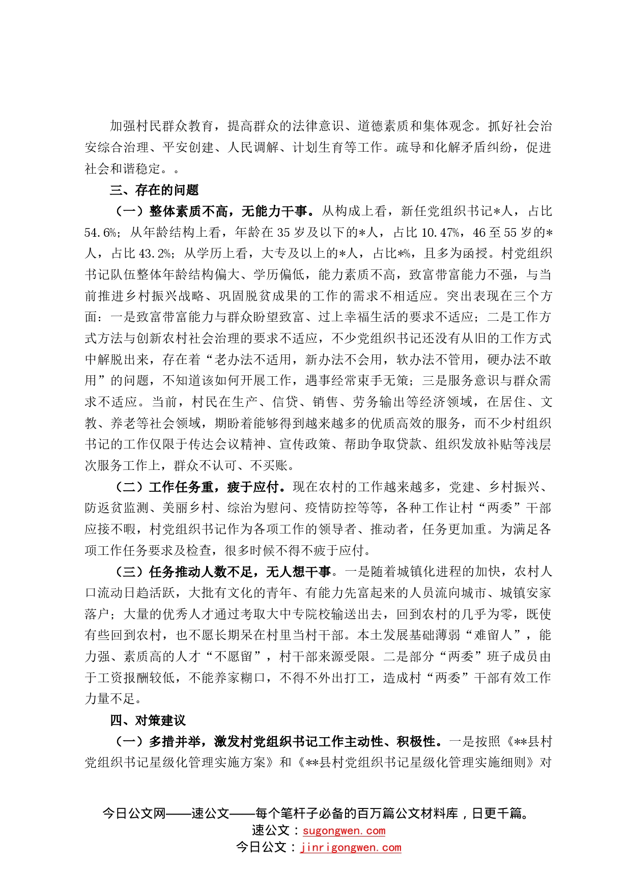 县农村党组织书记队伍建设调研报告175_第2页