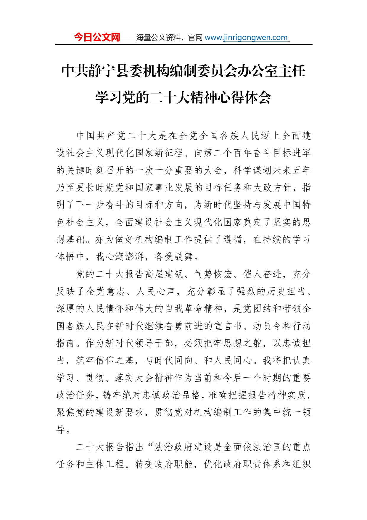 中共静宁县委机构编制委员会办公室主任学习党的二十大精神心得体会（20221103）_第1页