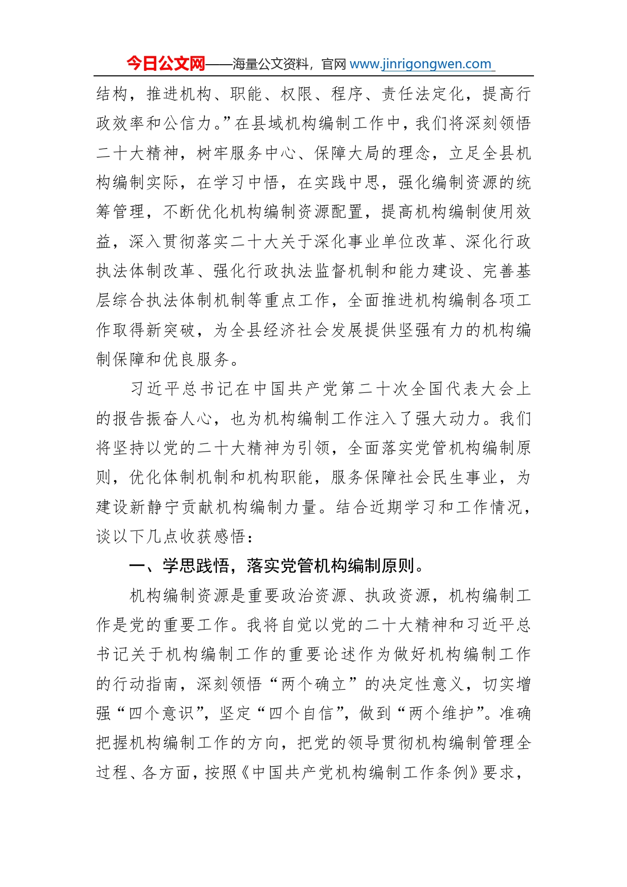 中共静宁县委机构编制委员会办公室主任学习党的二十大精神心得体会（20221103）_第2页