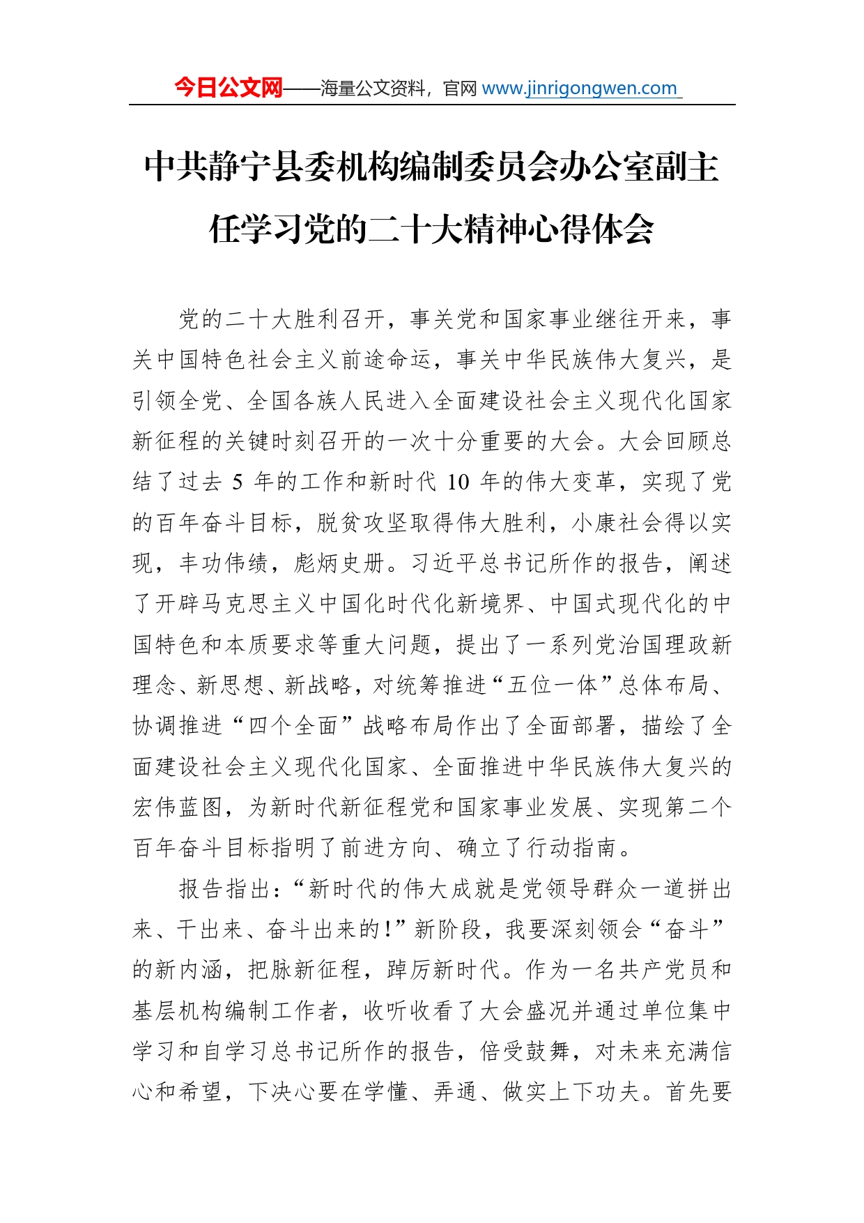 中共静宁县委机构编制委员会办公室副主任学习党的二十大精神心得体会（20221108）_第1页