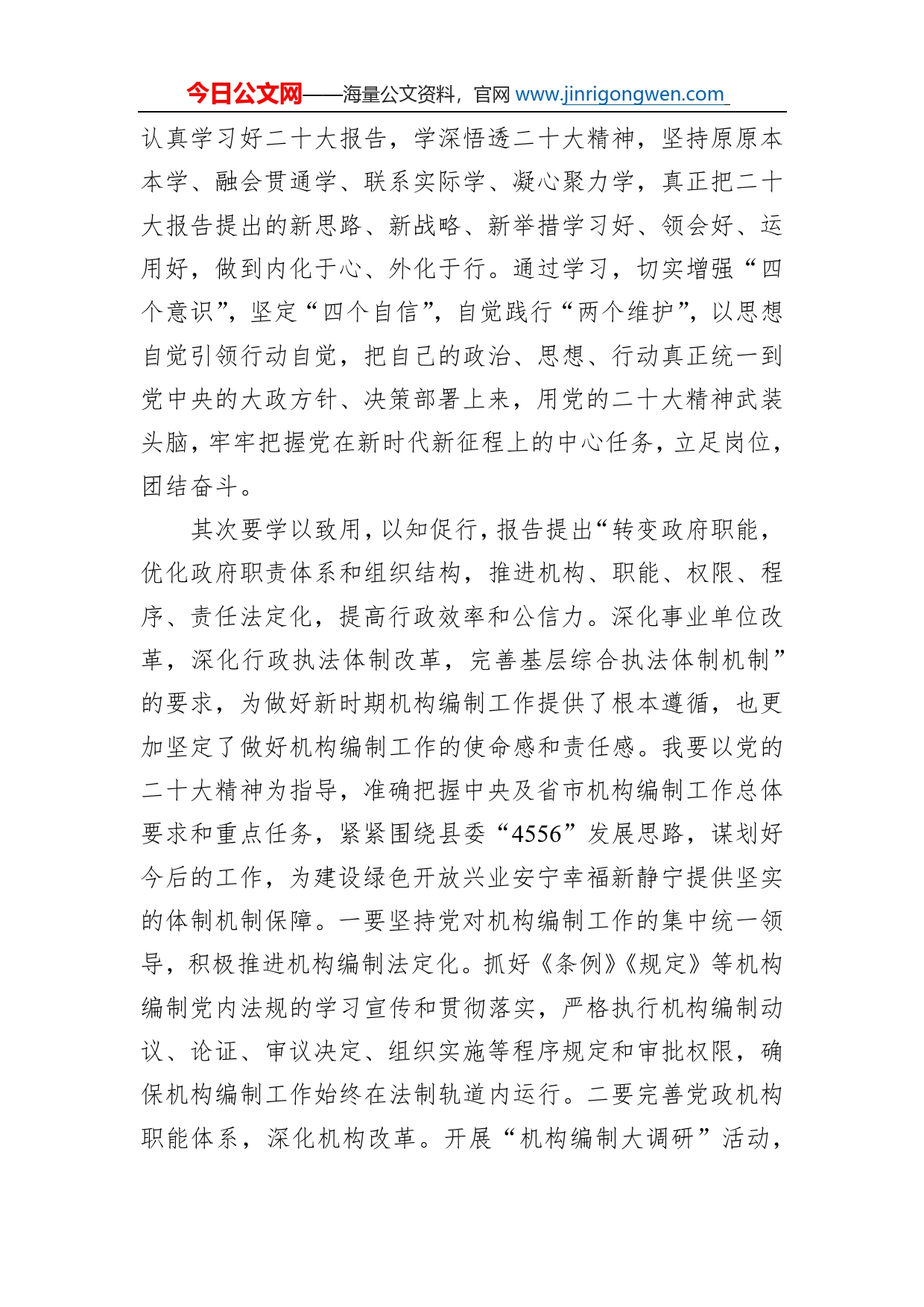 中共静宁县委机构编制委员会办公室副主任学习党的二十大精神心得体会（20221108）_第2页