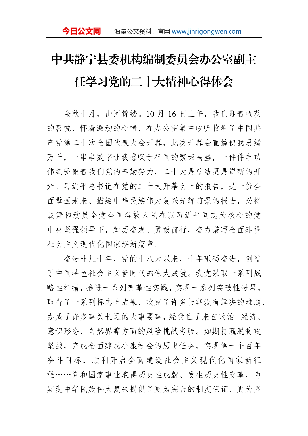 中共静宁县委机构编制委员会办公室副主任学习党的二十大精神心得体会（20221117）_第1页