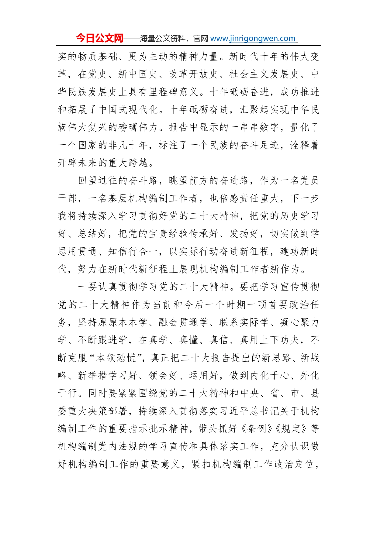 中共静宁县委机构编制委员会办公室副主任学习党的二十大精神心得体会（20221117）_第2页