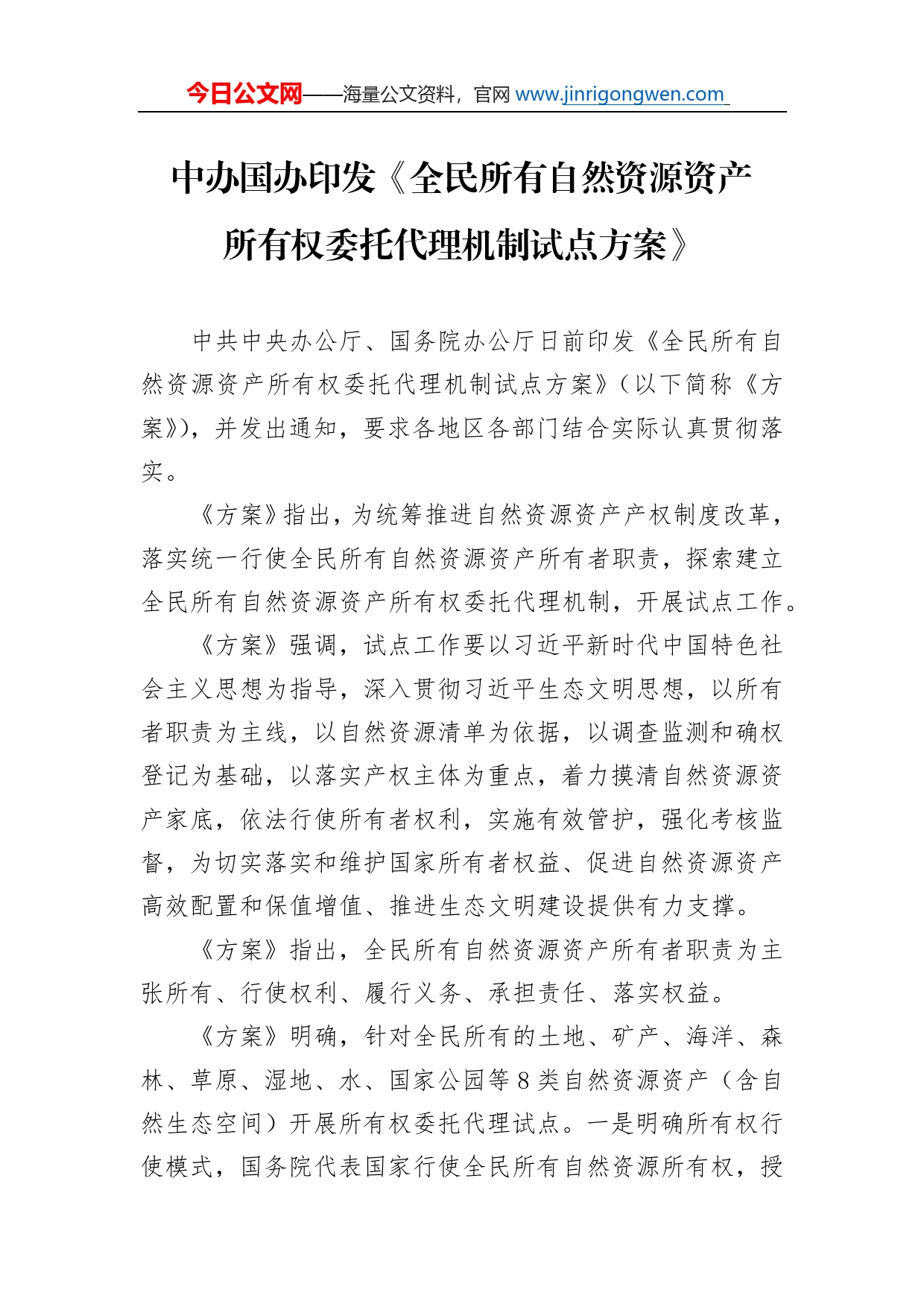 中办国办印发《全民所有自然资源资产所有权委托代理机制试点方案》_第1页