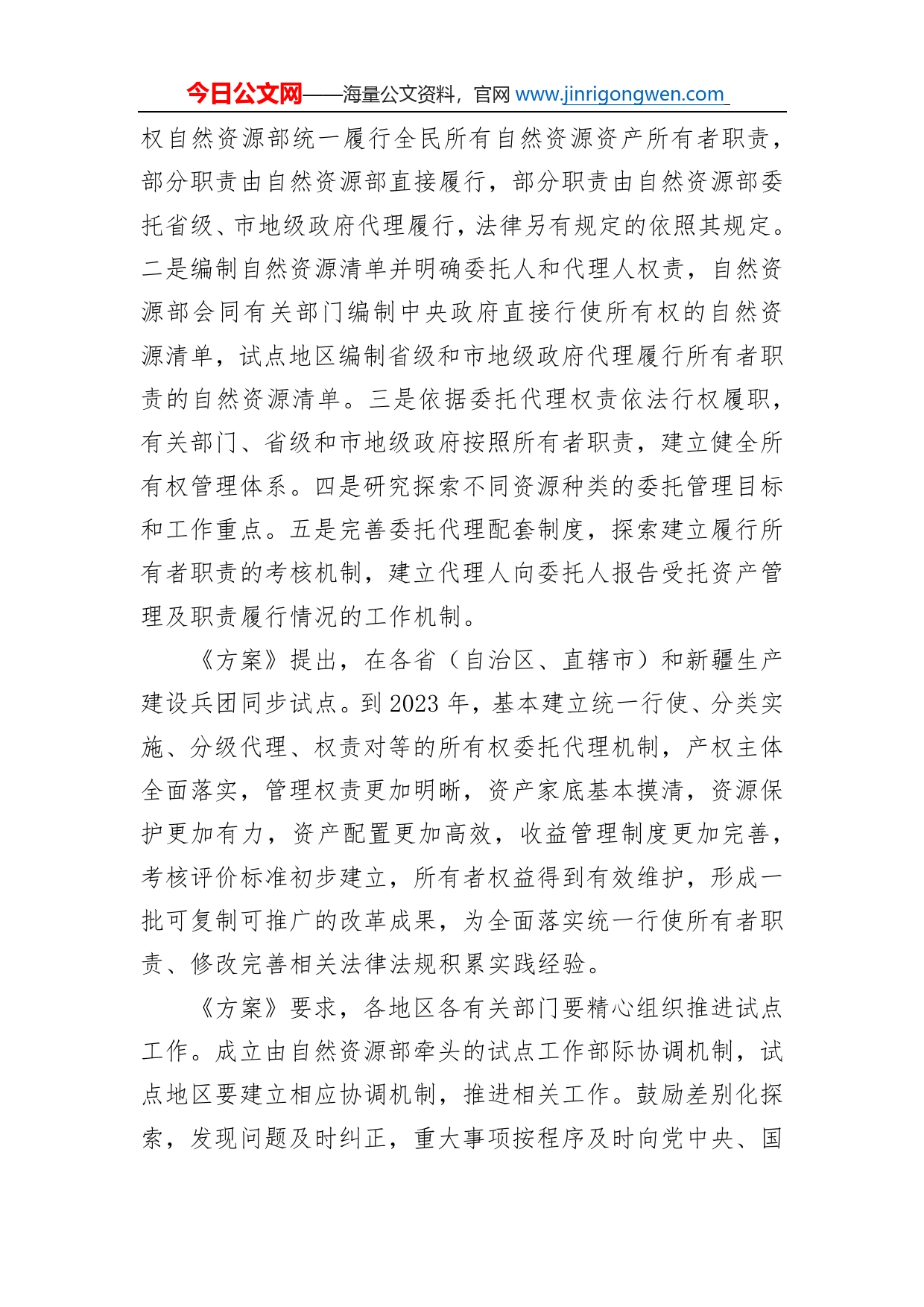 中办国办印发《全民所有自然资源资产所有权委托代理机制试点方案》_第2页