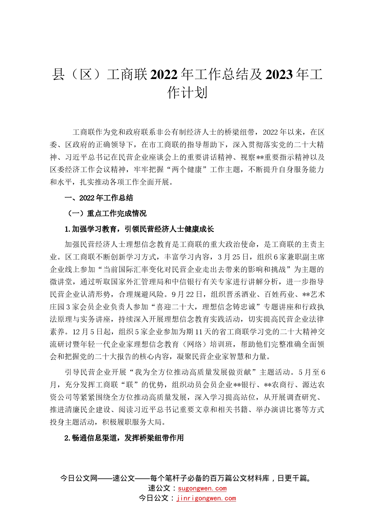 县区工商联2022年工作总结及2023年工作计划37_第1页