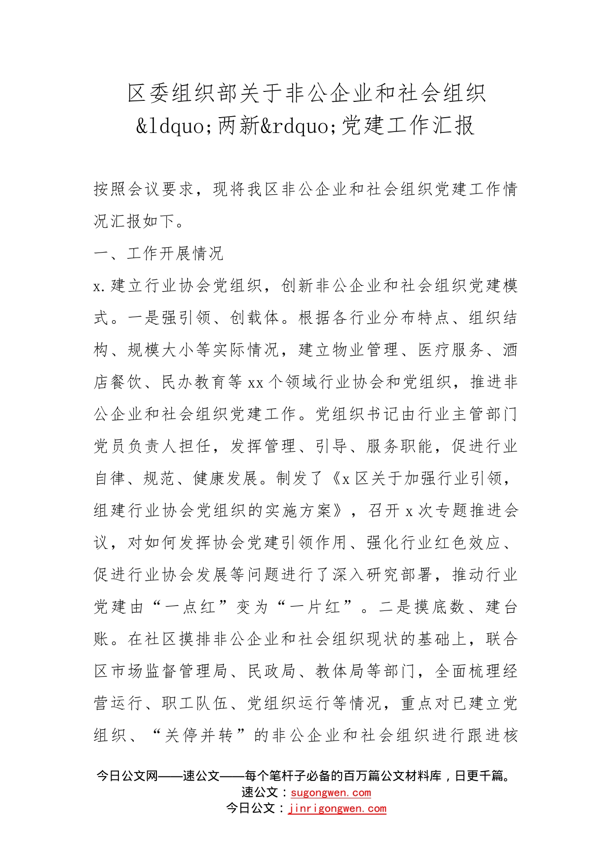 区委组织部关于非公企业和社会组织两新党建工作汇报_第1页