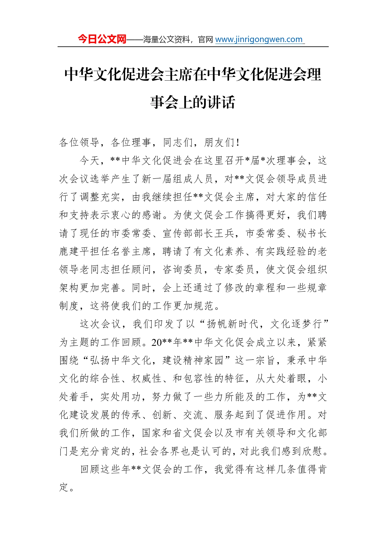 中华文化促进会主席在中华文化促进会理事会上的讲话6_第1页