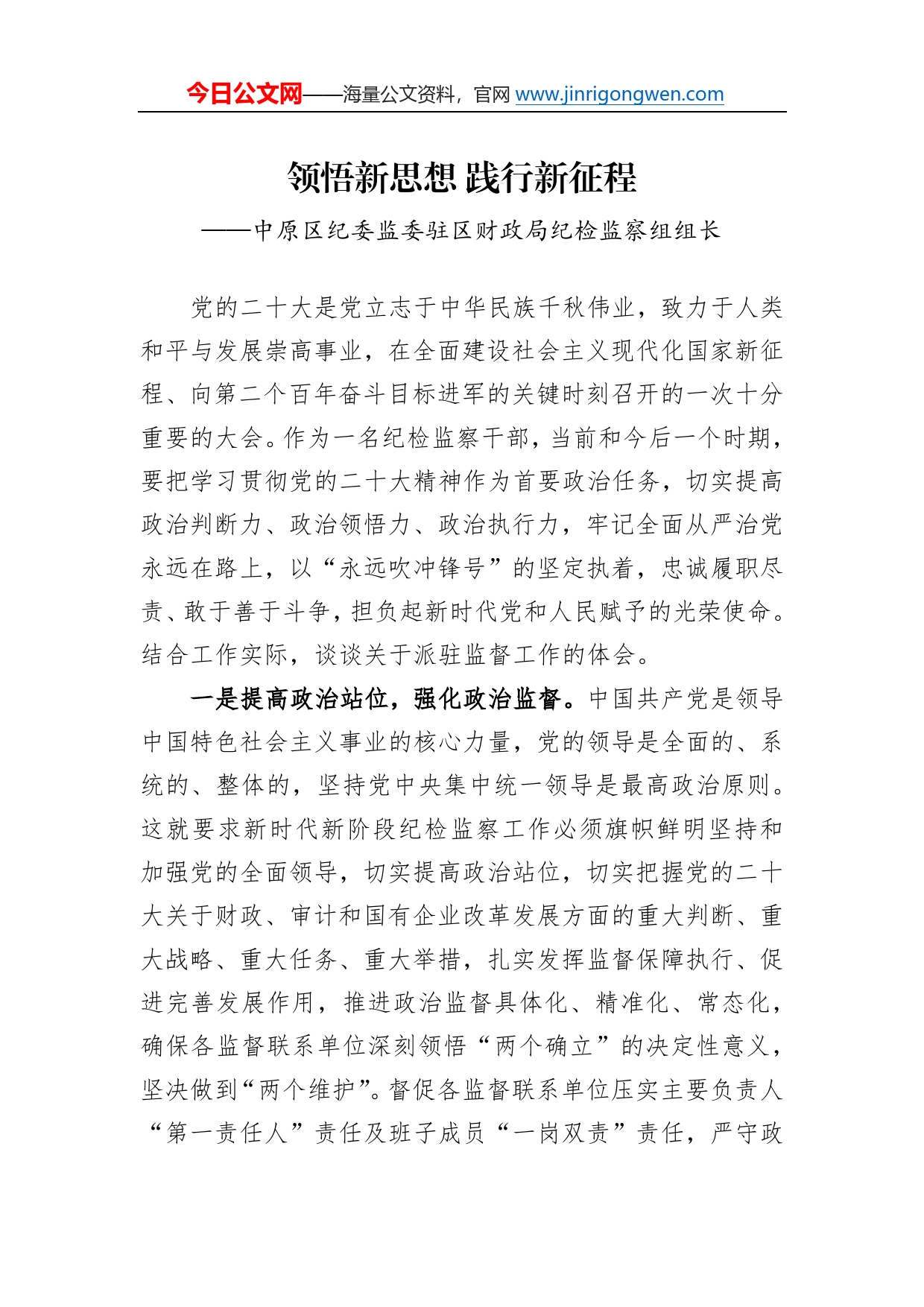 中原区纪委监委驻区财政局纪检监察组组长谈二十大心得体会（20230104）32_第1页